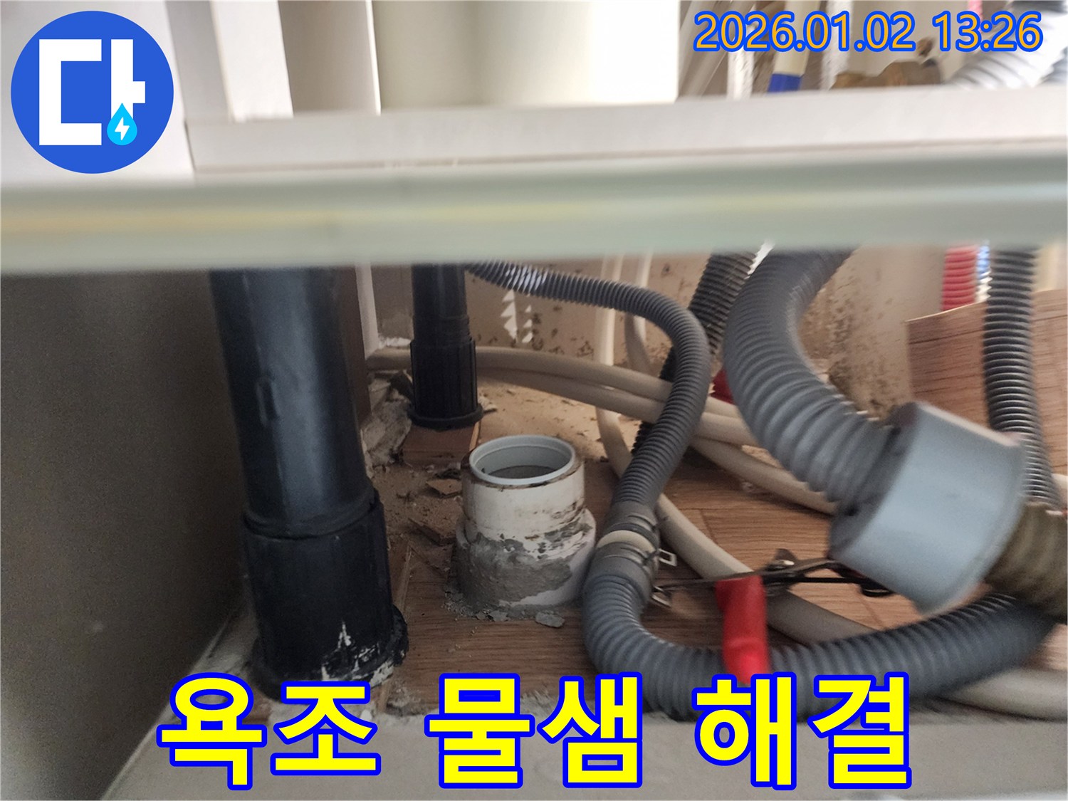 의정부 욕조 누수 - 꼼꼼한 점검과 완벽한 시공