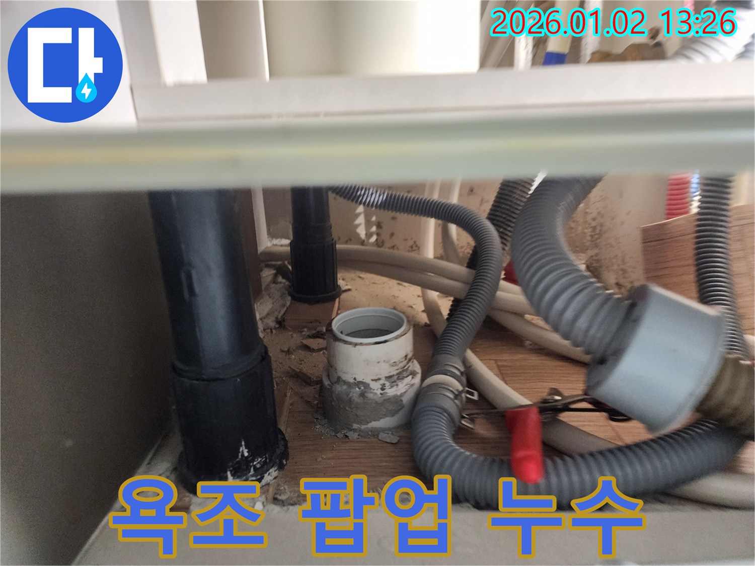 의정부 욕조 팝업 누수 - 팝업 교체로 누수 해결