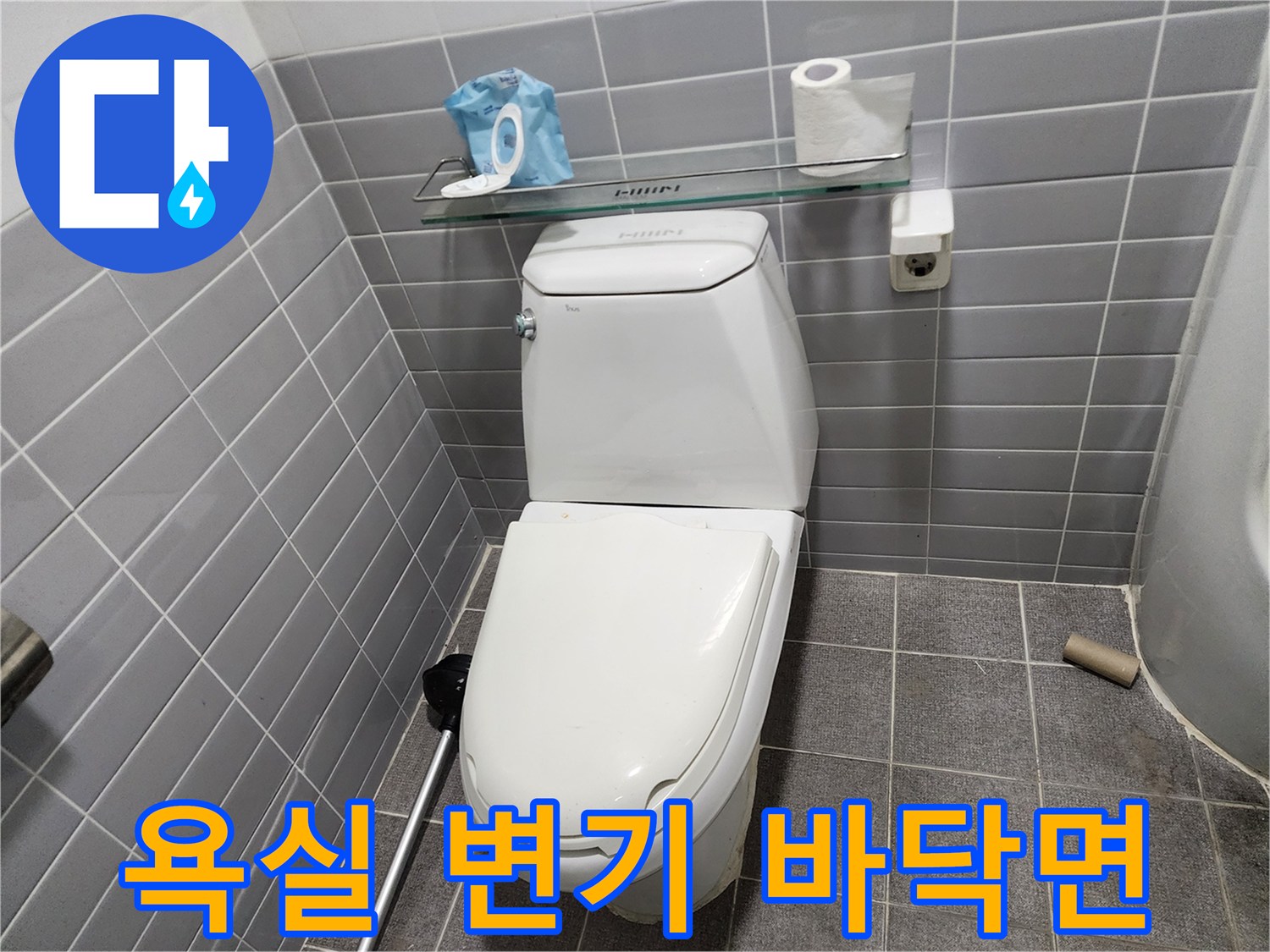 의정부 현장-양변기 설치 및 타일 마감 상태