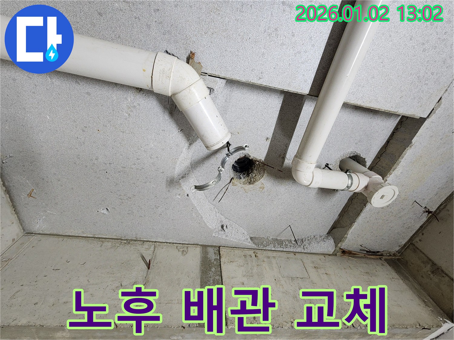 의정부1동 누수 - 노후 배관 교체 작업 진행
