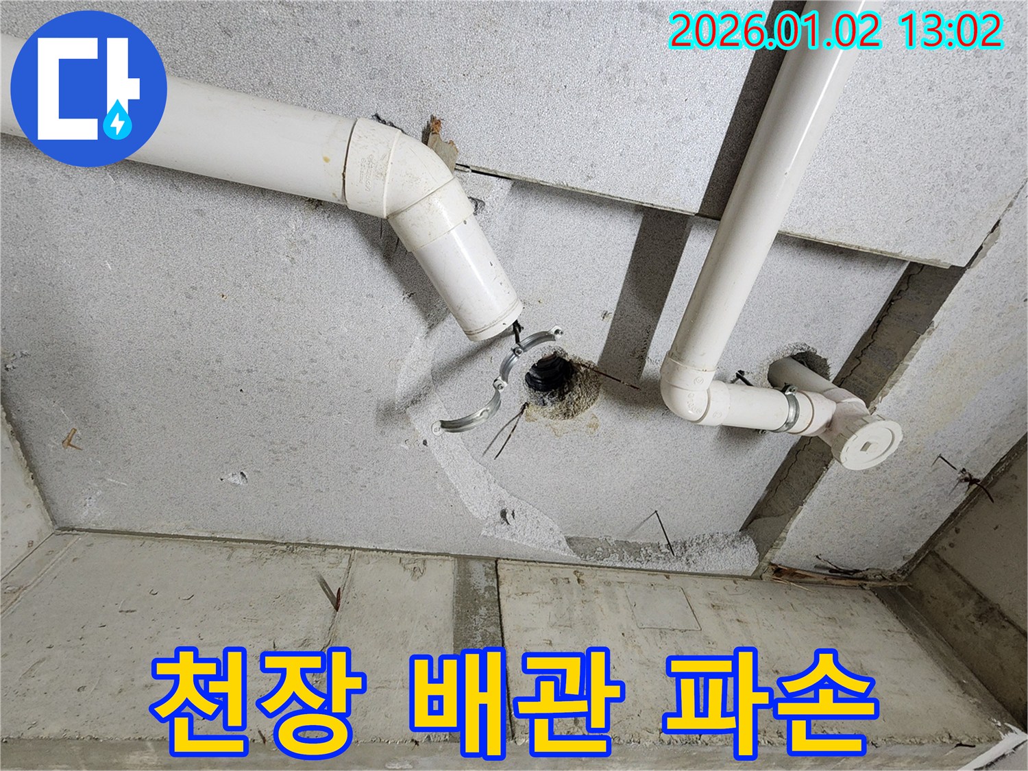 의정부1동 천장 배관 파손 - 긴급 복구 작업 진행