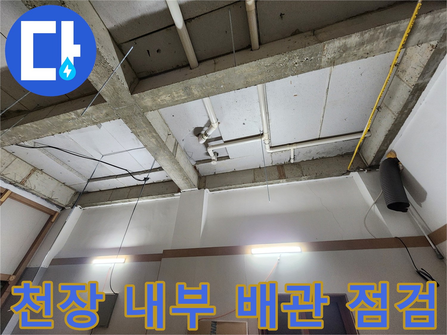 의정부1동-현장의-화장실-천장-배관-누수-진단