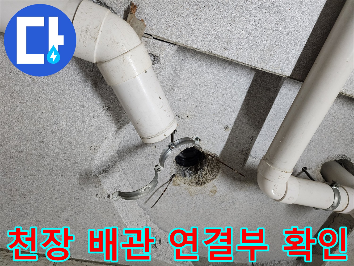 의정상천장-PVC배관-연결부-손상상태