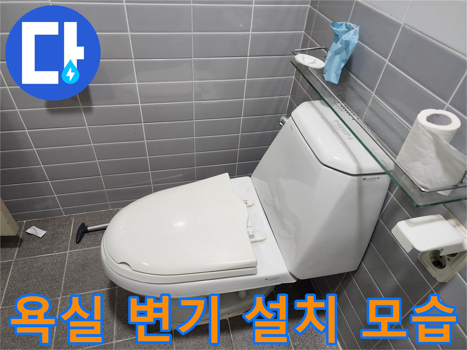 의정식-변기-설치-및-상태-확인