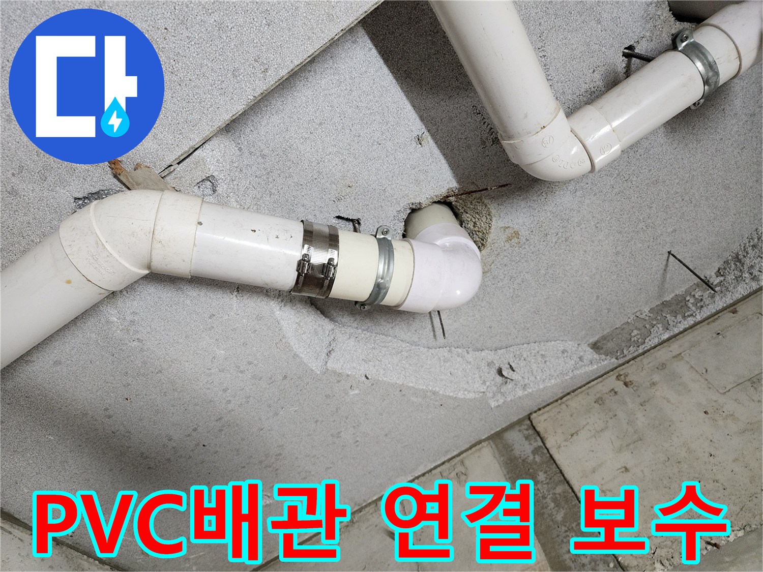 천장 PVC 배관-연결 부위 보수 작업 중