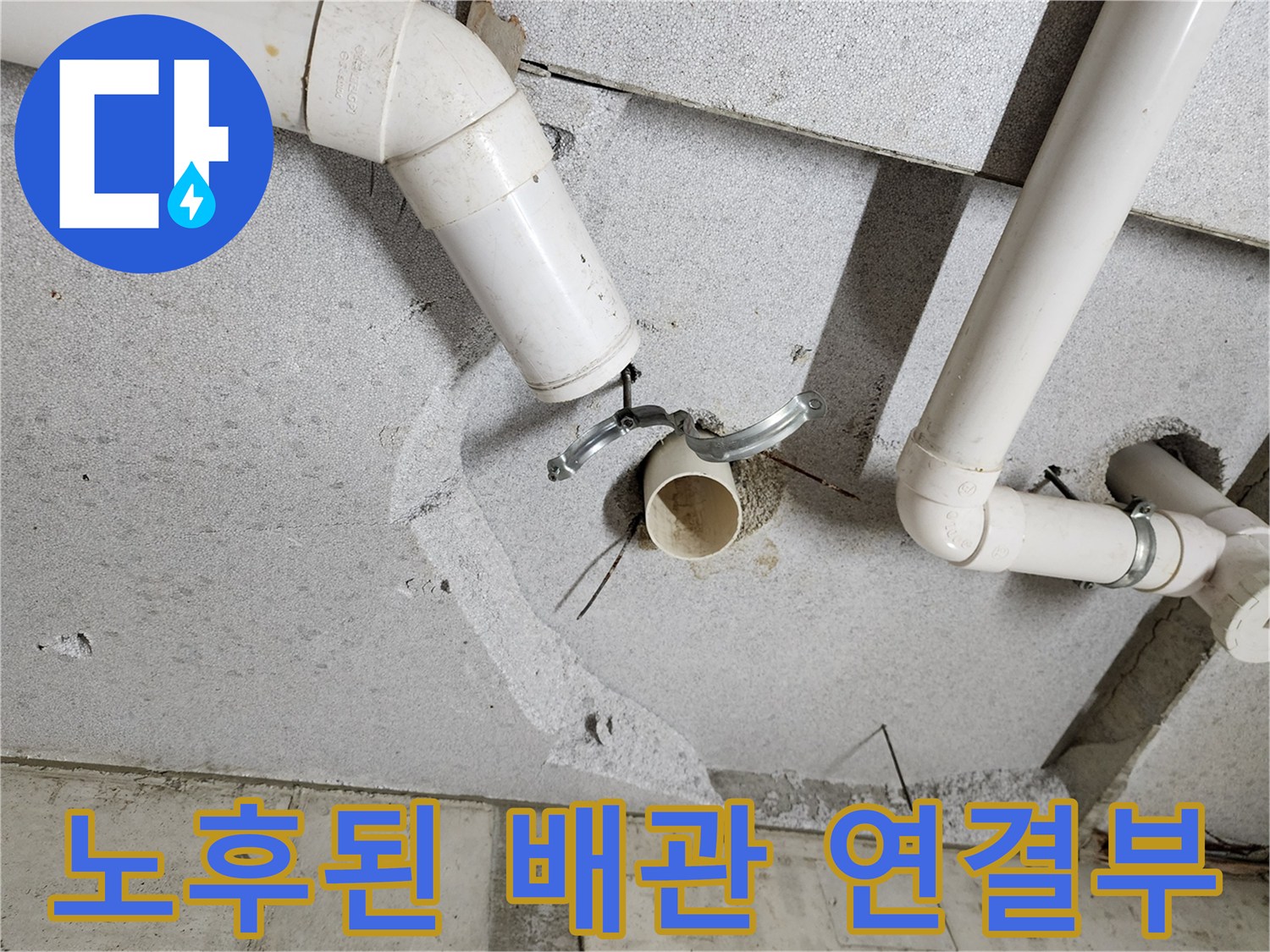 천장-배관-연결-커넥터-및-PVC-파이프-상태