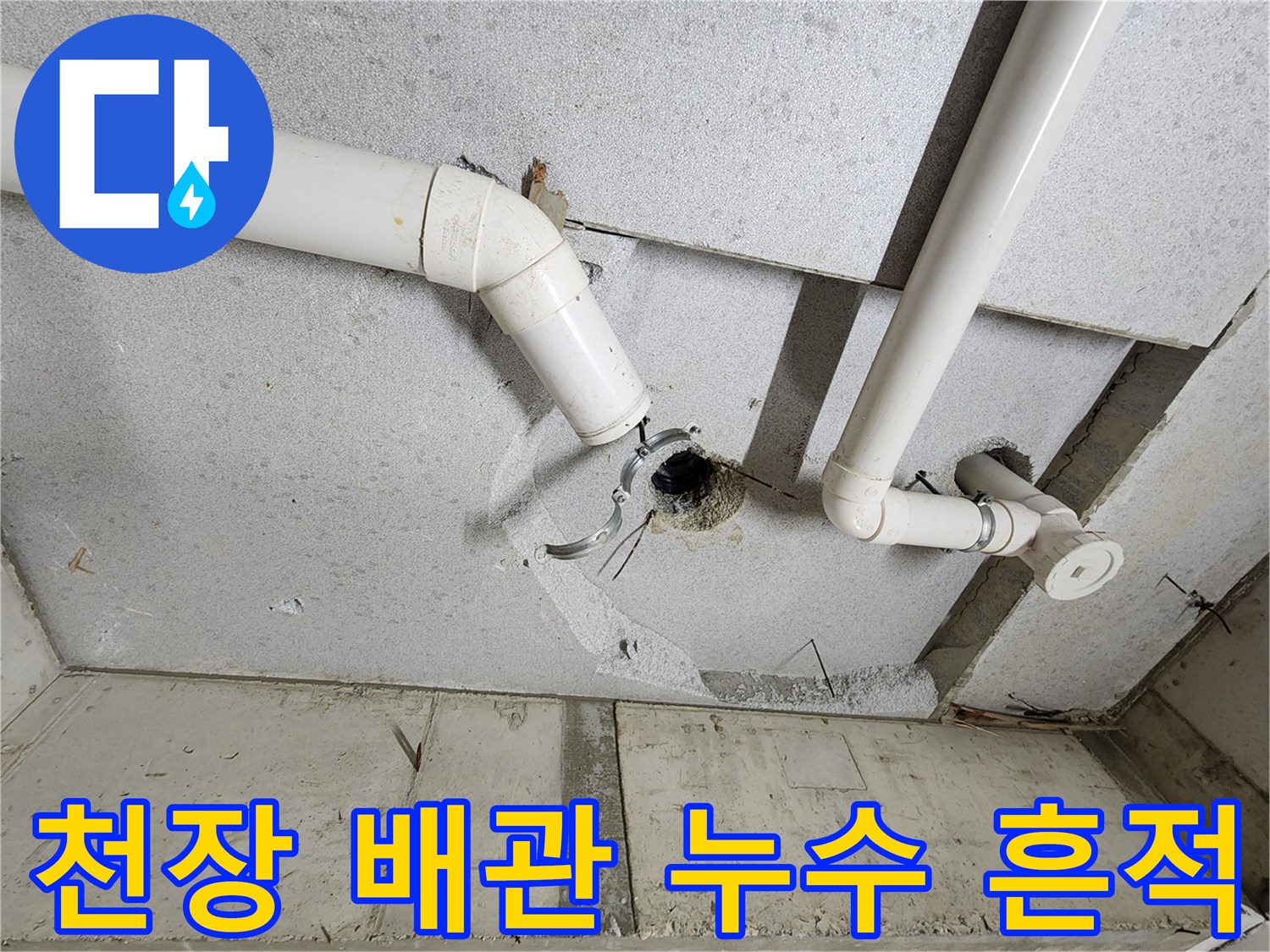 천장 슬래브-PVC 배관 연결 부위 점검