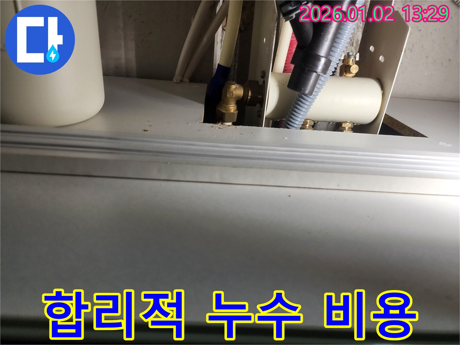 합리적인 누수 비용 - 투명하고 정직한 견적 제공