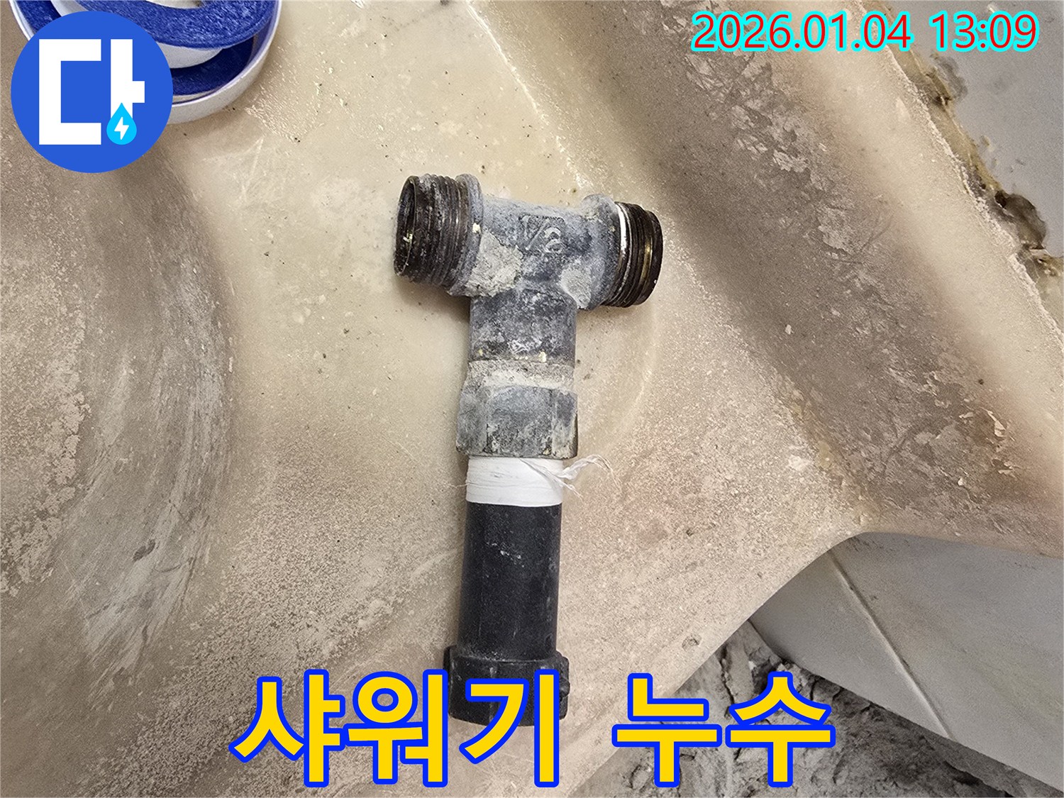 금호역 누수 - 샤워기 누수 문제 해결