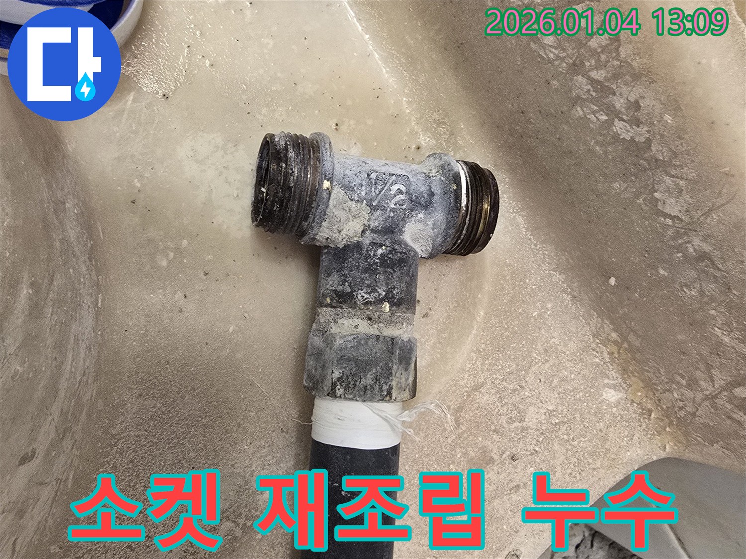 낡은 소켓 연결부 재조립 - 누수 해결 - 완벽한 시공