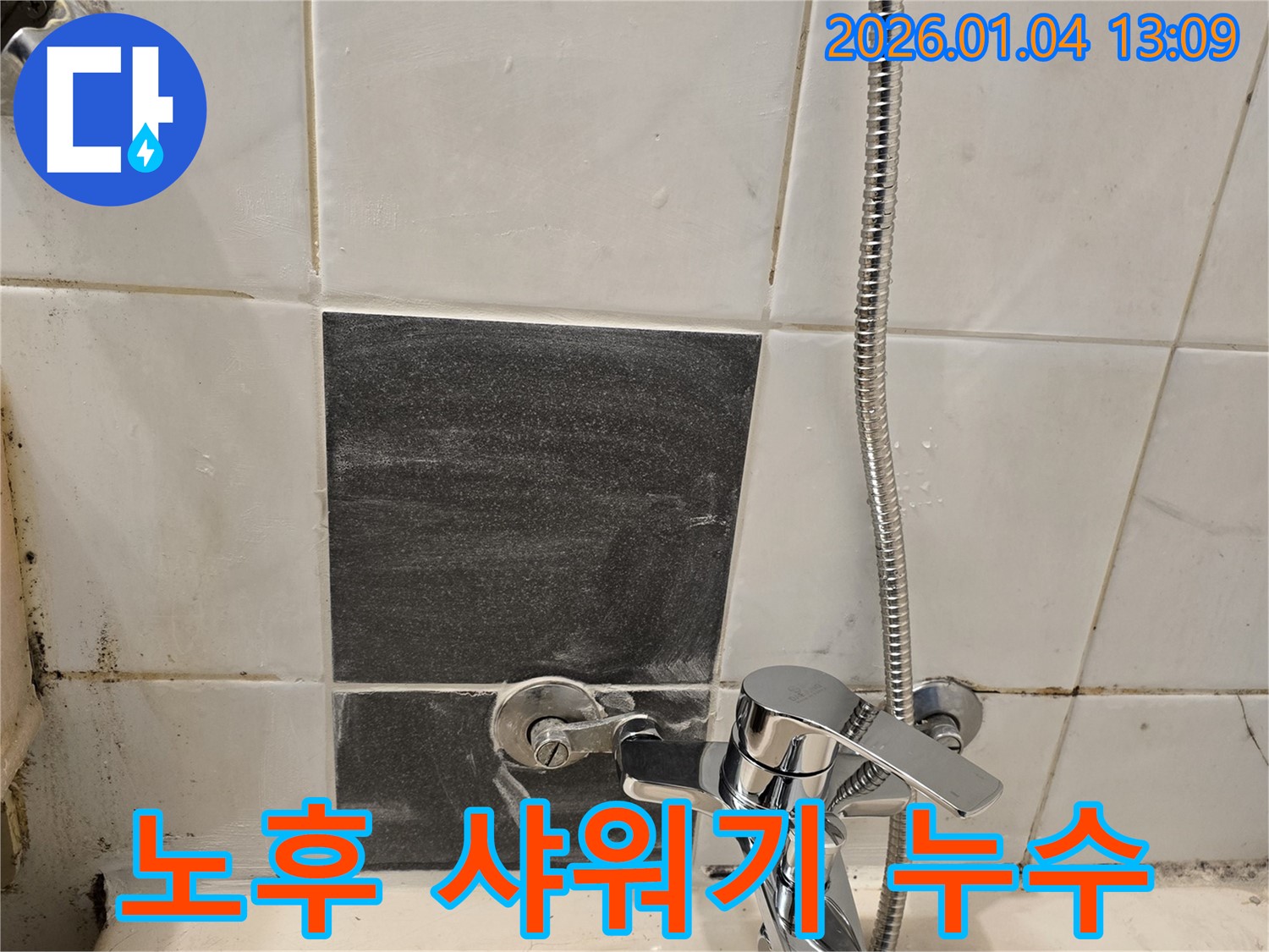 노후 샤워기 - 누수 발생 - 교체 작업