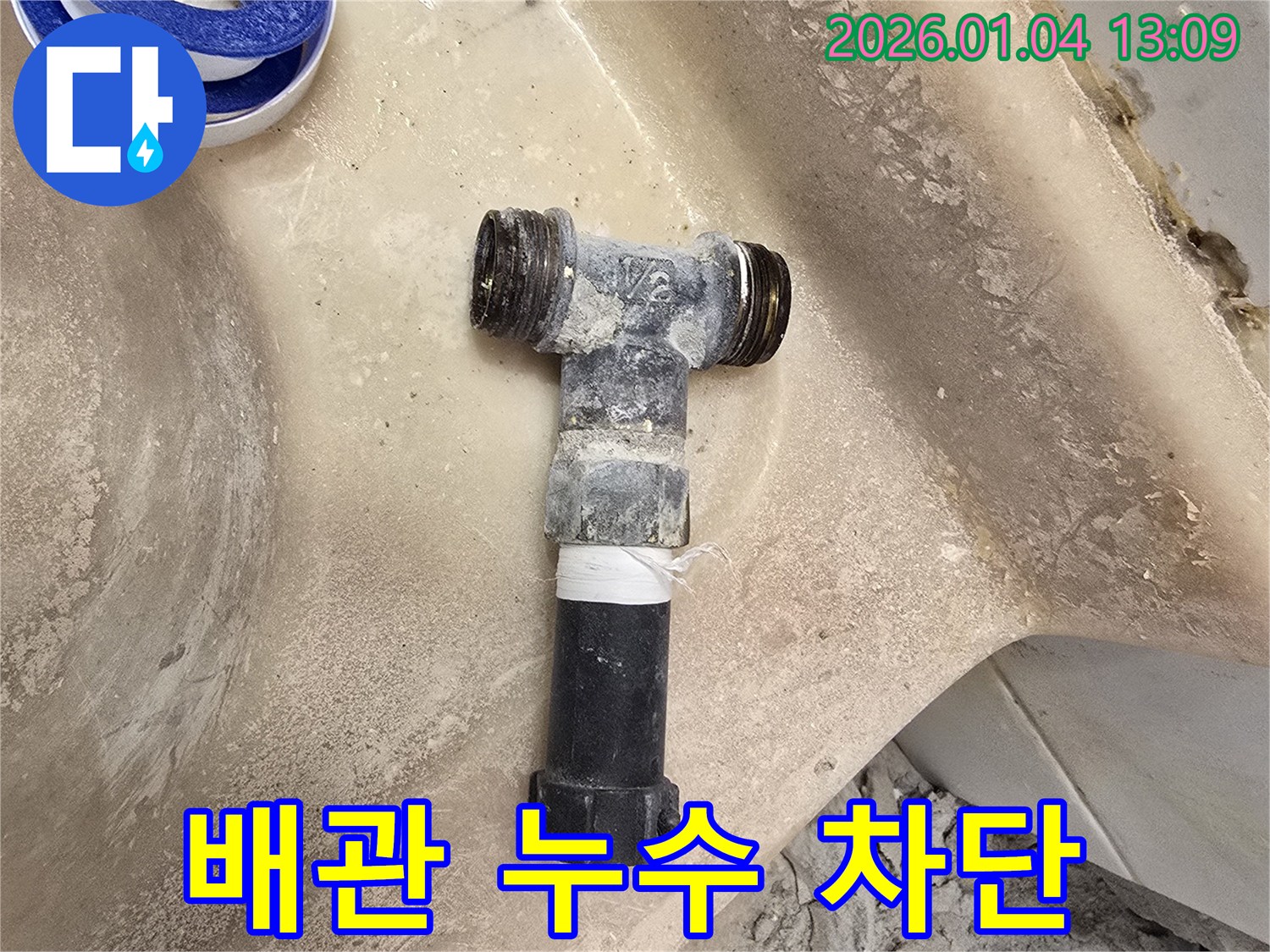 배관 누수 차단 - 꼼꼼한 시공