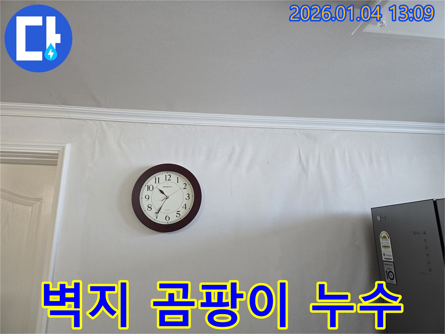 벽지에 핀 곰팡이와 멈춰버린 시계 - 옥수동 누수 현장에서 멈춰버린 시간의 절망을 보여주는 사진입니다.