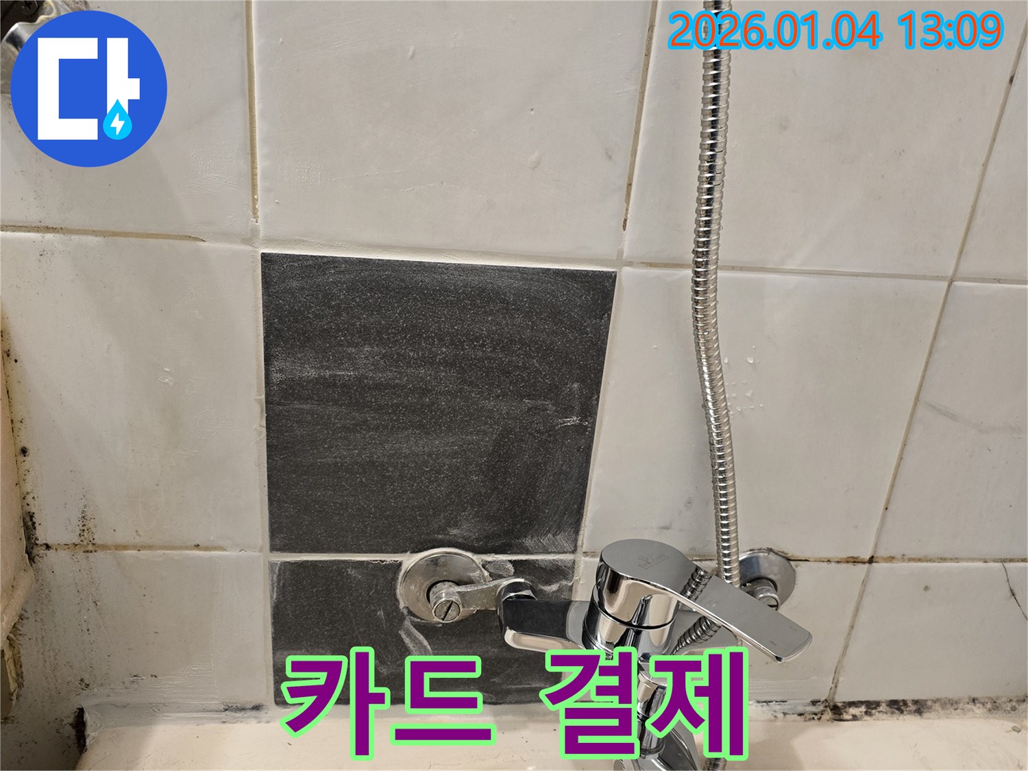 샤워기 누수 - 카드 결제 - 가능