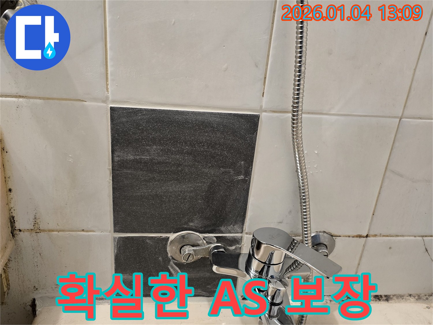 샤워기 누수 - 확실한 A/S - 책임 시공