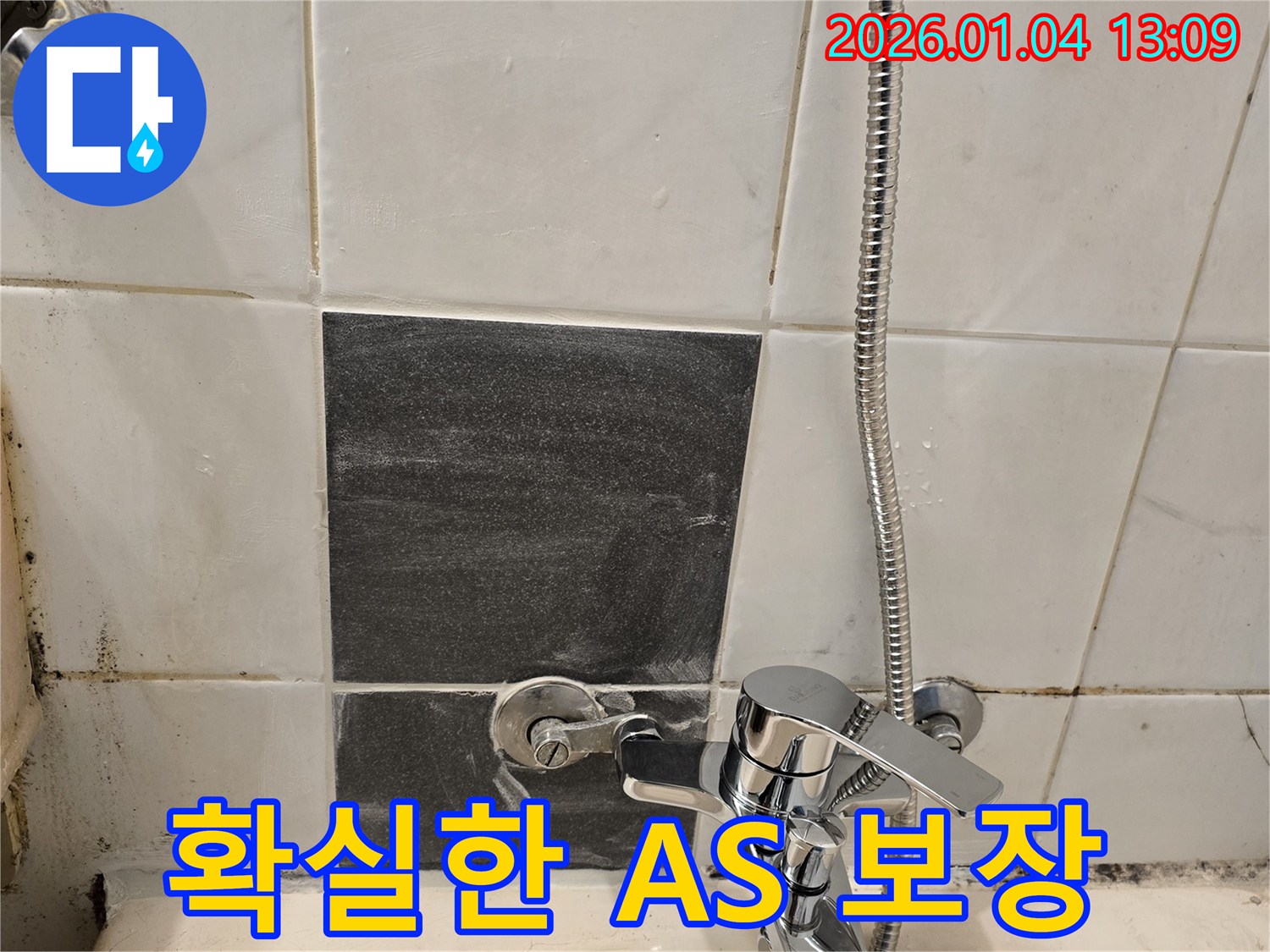 샤워기 누수 - 확실한 A/S - 책임 시공
