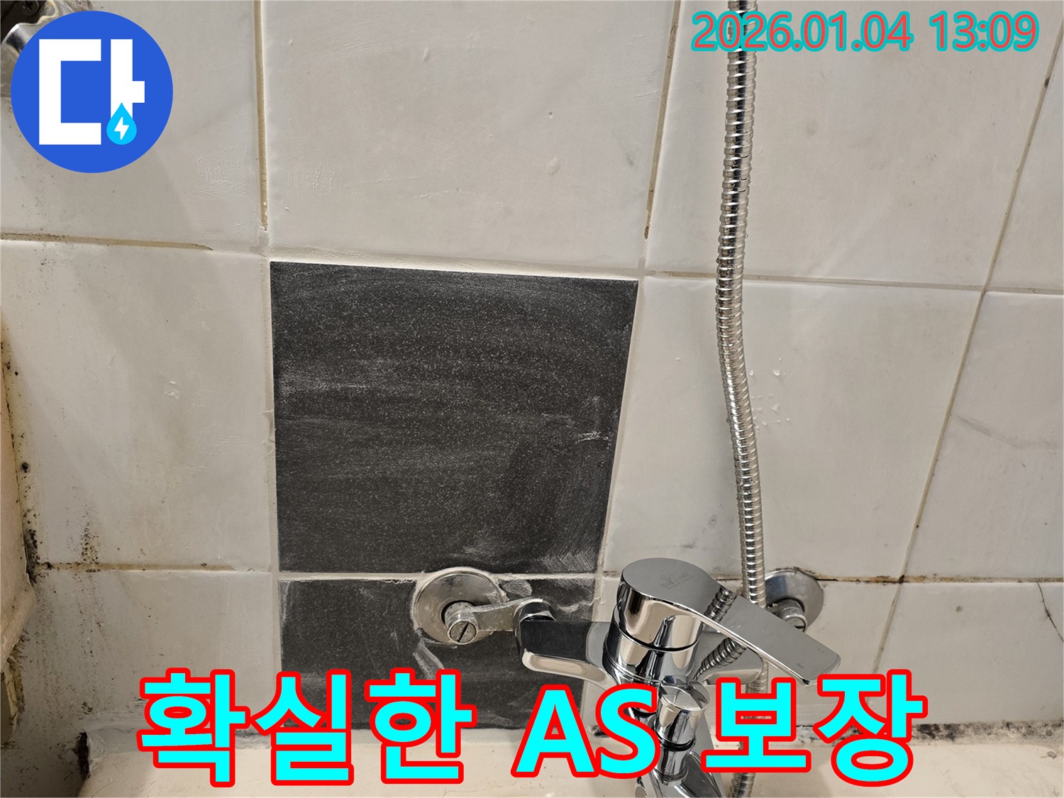 샤워기 누수 - 확실한 A/S - 책임 시공