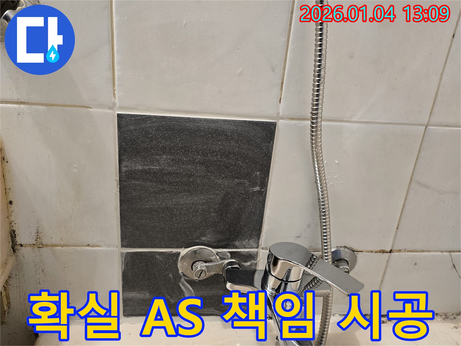 샤워기 누수 - 확실한 A/S - 책임 시공 약속