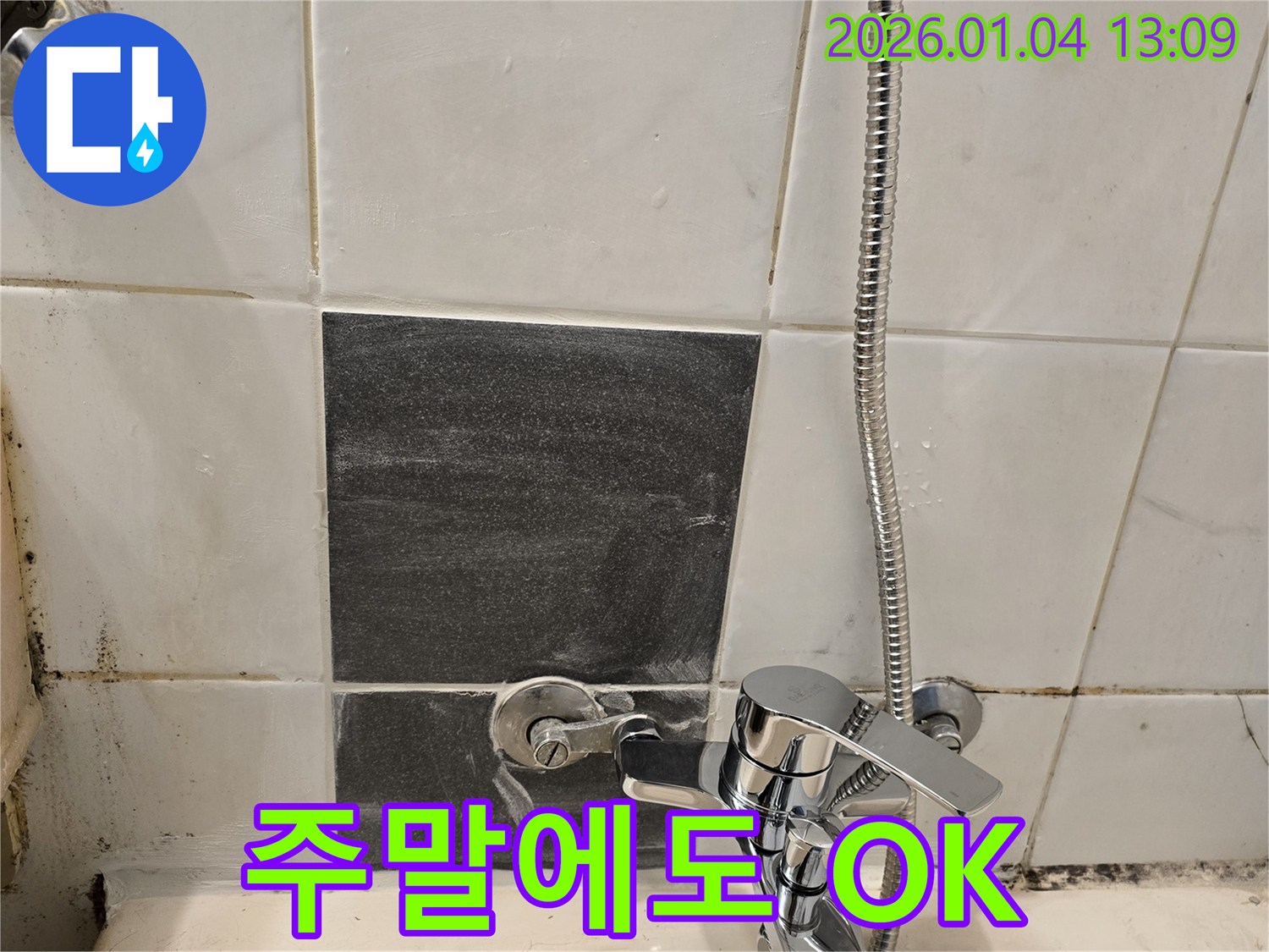 샤워기 수전 누수 - 주말에도 - 문제 해결 가능