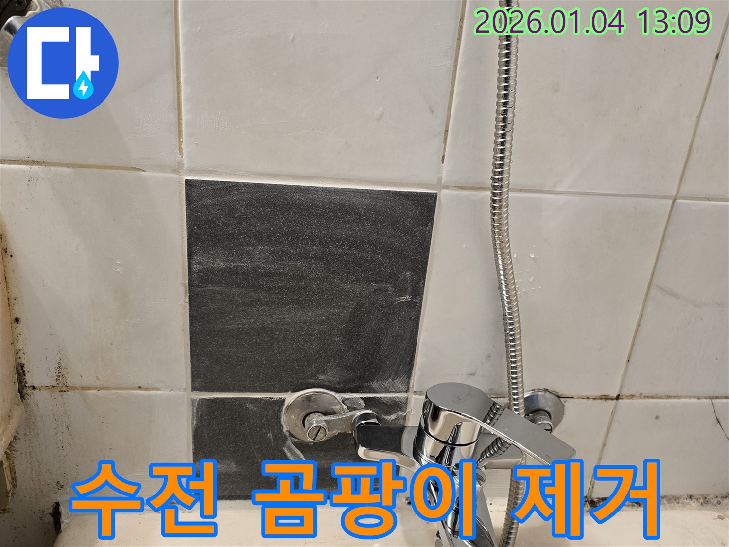 샤워기 수전 주변 - 타일 곰팡이 - 누수 해결