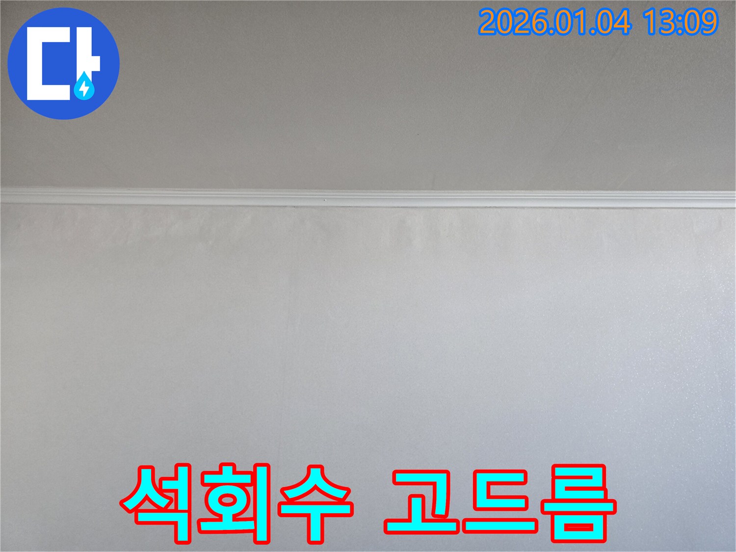 석회수 고드름 - 겨울철 누수 - 행당동 누수탐지