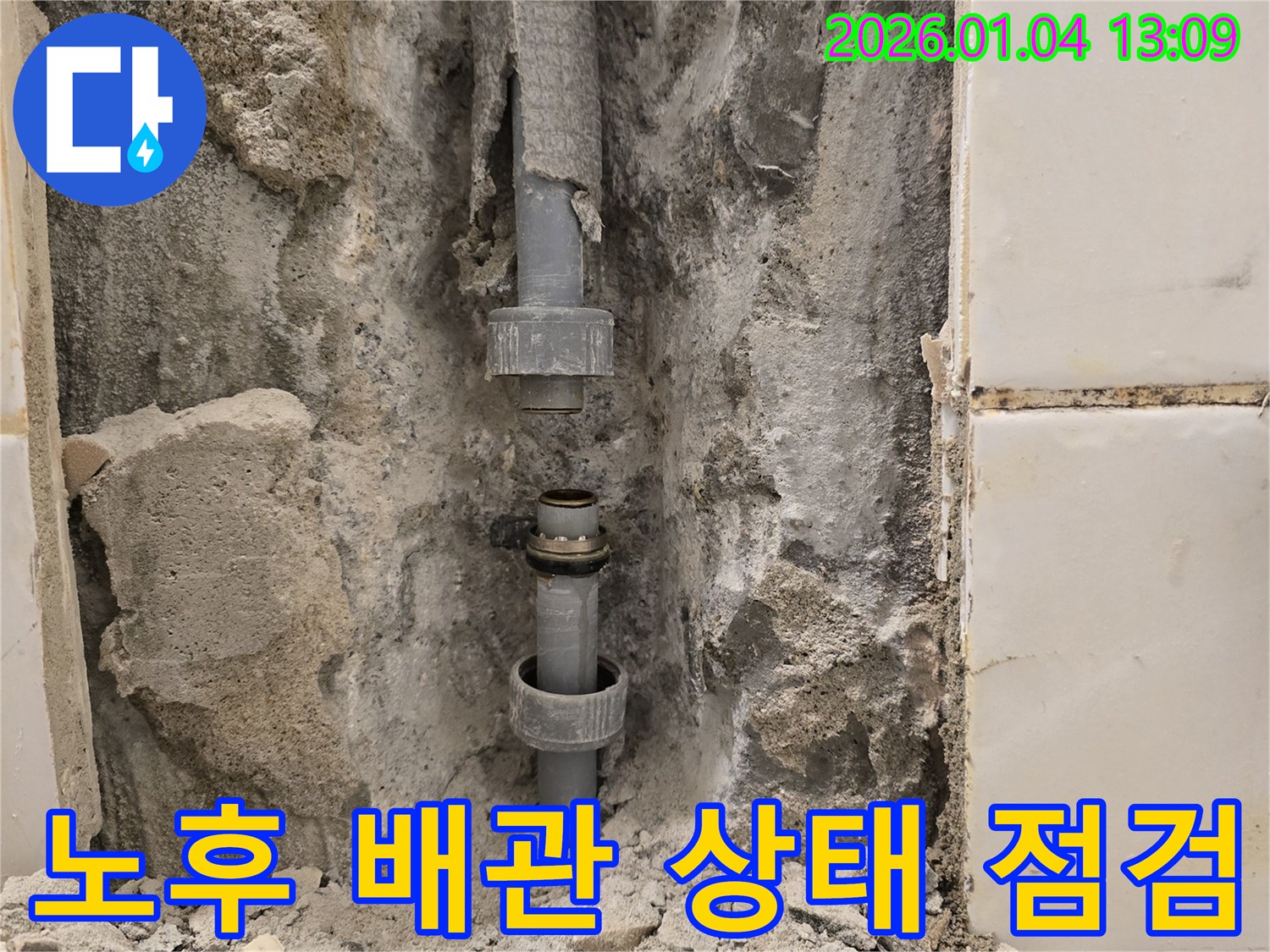 성동구 금호동 누수 - 20년 이상된 노후 배관 상태를 점검하고, 새로운 배관으로 교체했습니다.