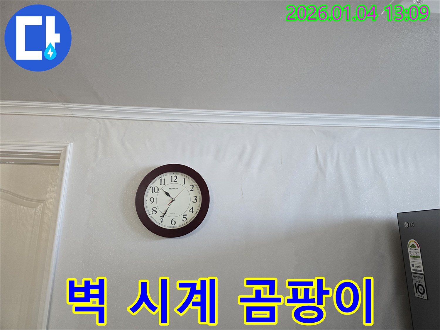 성동구 금호동 벽 누수 - 벽에 걸린 시계 주변으로 곰팡이가 발생한 사진입니다.