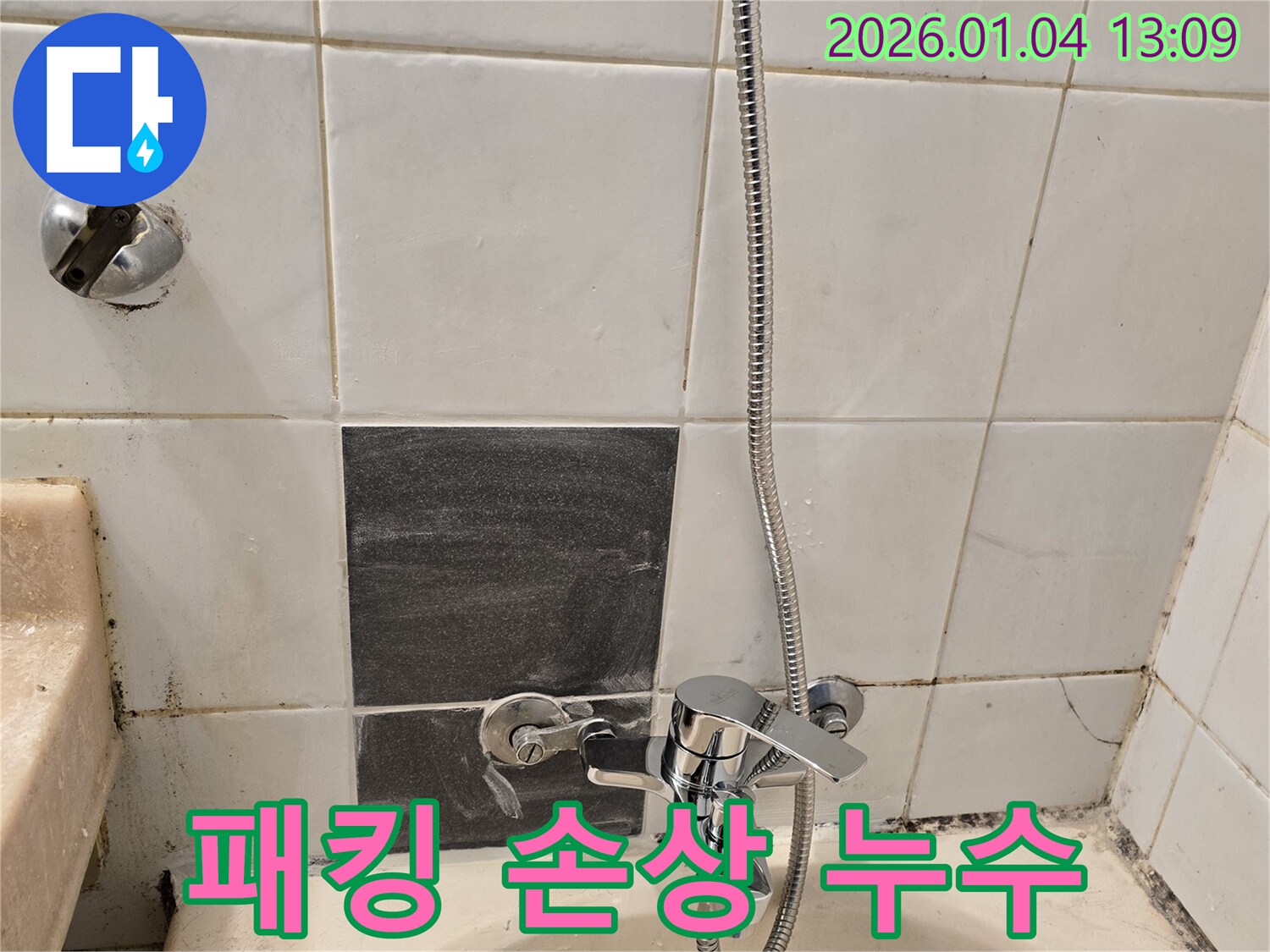 성동구 독서당로 샤워기 수전 - 하단 연결 부위 패킹 손상 누수