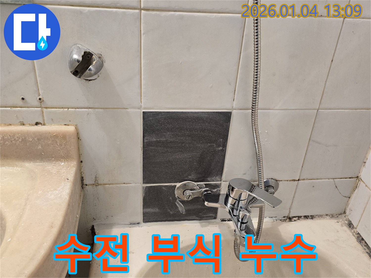 성동구 독서당로62가길 - 샤워기 수전 부식 누수 해결 - 부속 교체로 간단히 해결