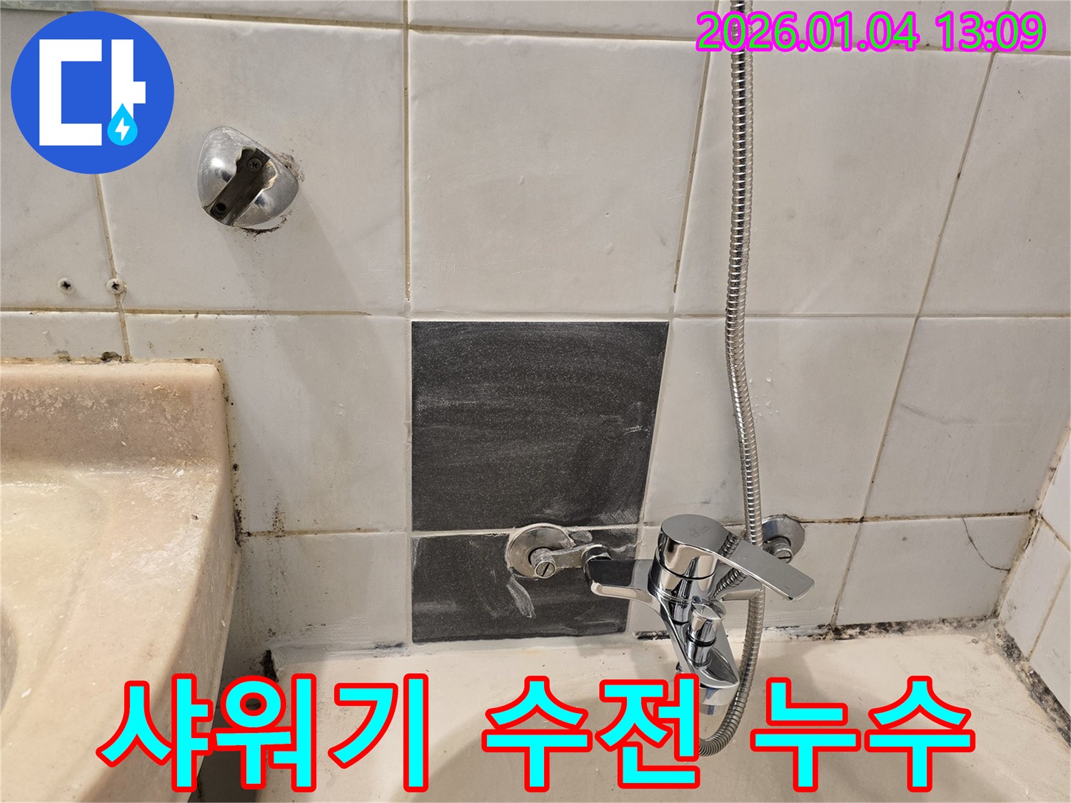 성동구 독서당로62가길 - 샤워기 수전 연결부위 누수 발생 - 부식으로 인한 문제