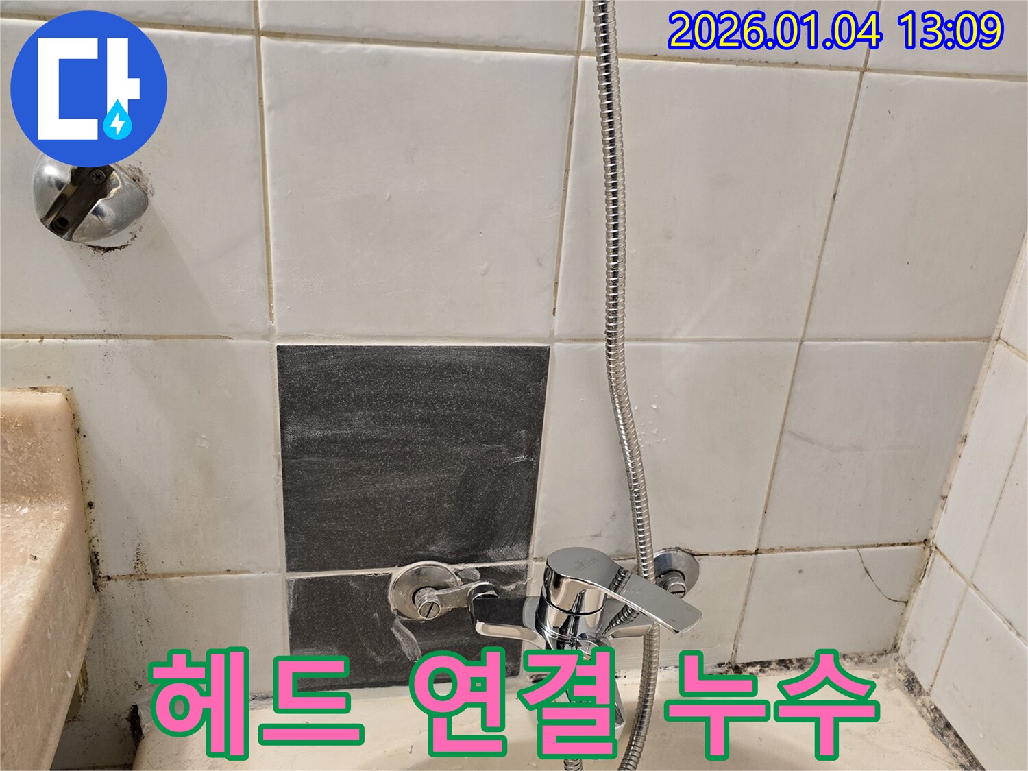 성동구 독서당로62가길 - 샤워기 헤드 연결부 누수, 간단한 조치로 해결