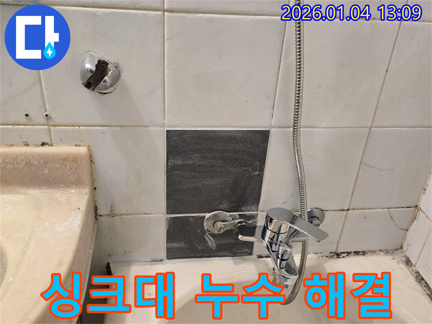 성동구 마장동 싱크대 누수 해결 - 싱크대 배수구 연결 부위 문제로 누수 발생