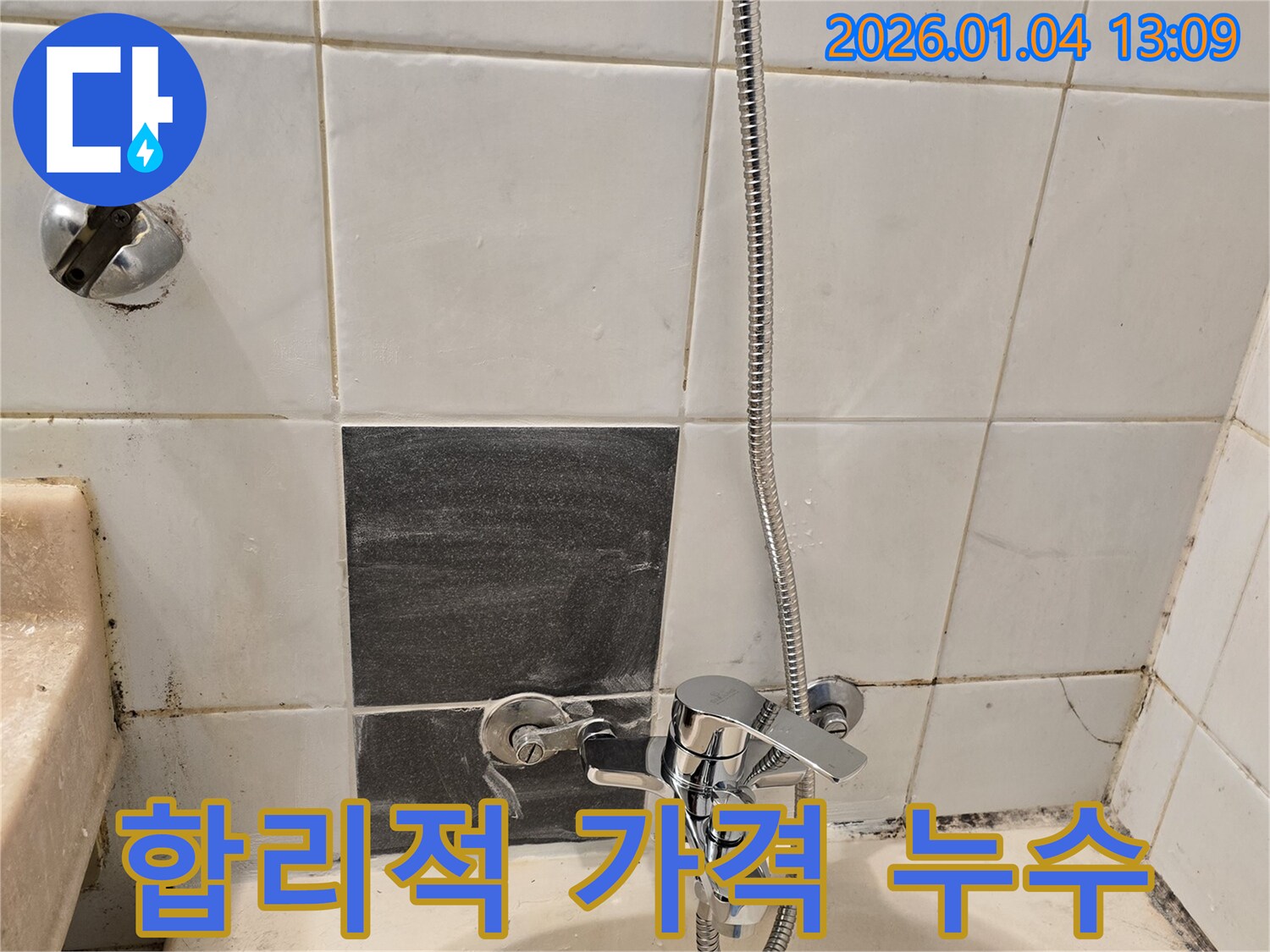 성동구 사근동 샤워기 수전 누수 - 합리적인 가격으로 누수 문제 해결