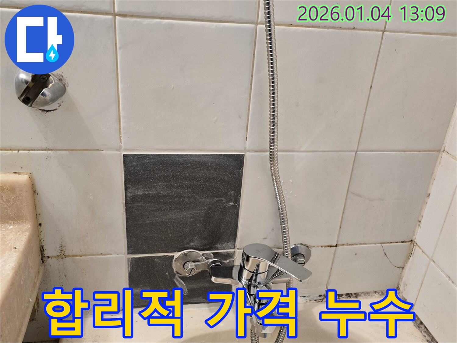 성동구 사근동 샤워기 수전 누수 - 합리적인 가격으로 누수 문제 해결