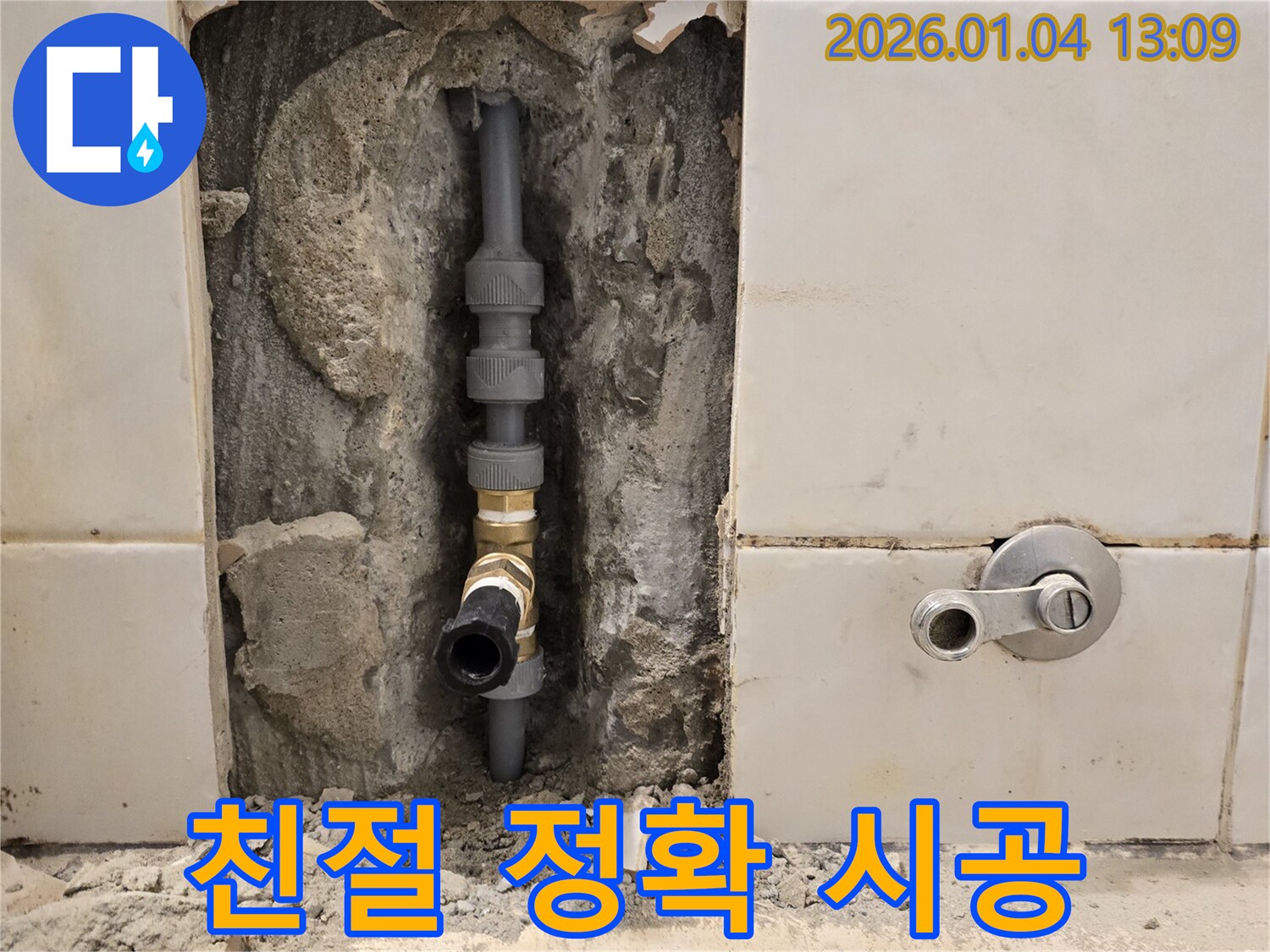 성동구 행당동 누수 - 친절한 상담과 정확한 시공으로 고객 만족 실현