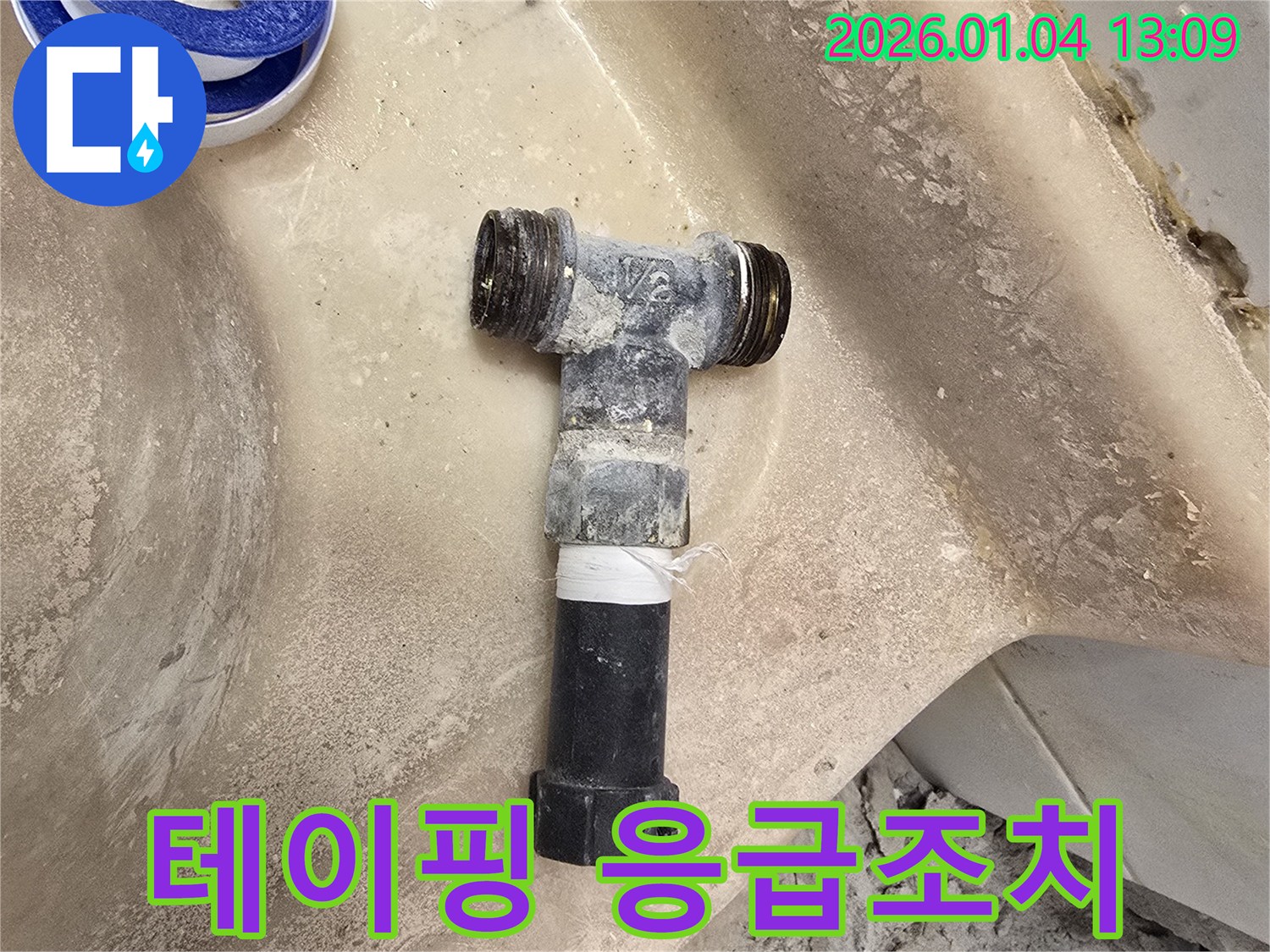 성수동 누수 - 테이핑으로 세면대 배관 누수 응급조치