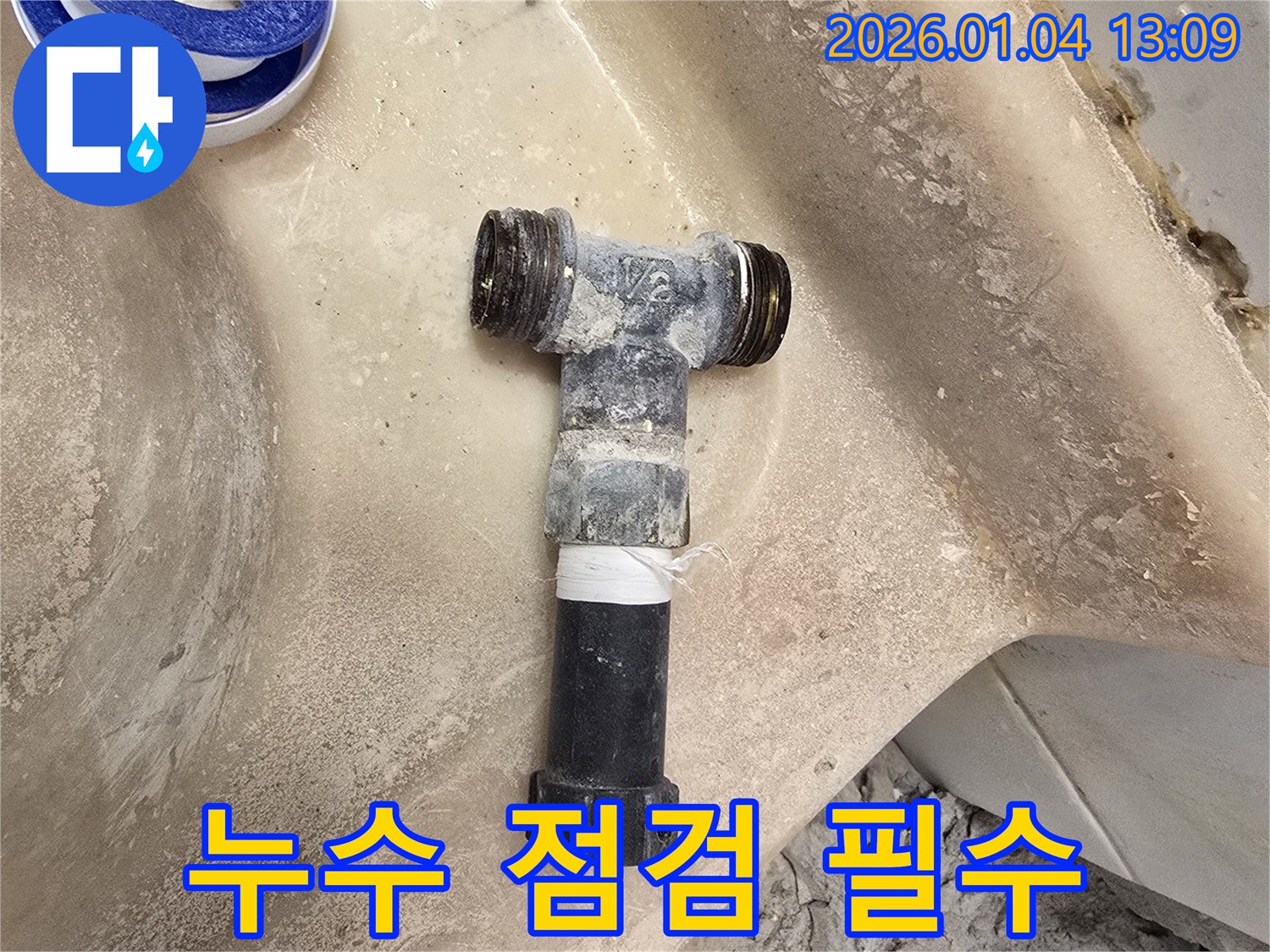 성수동1가 누수 - 부속 교체 후 누수 점검 필수