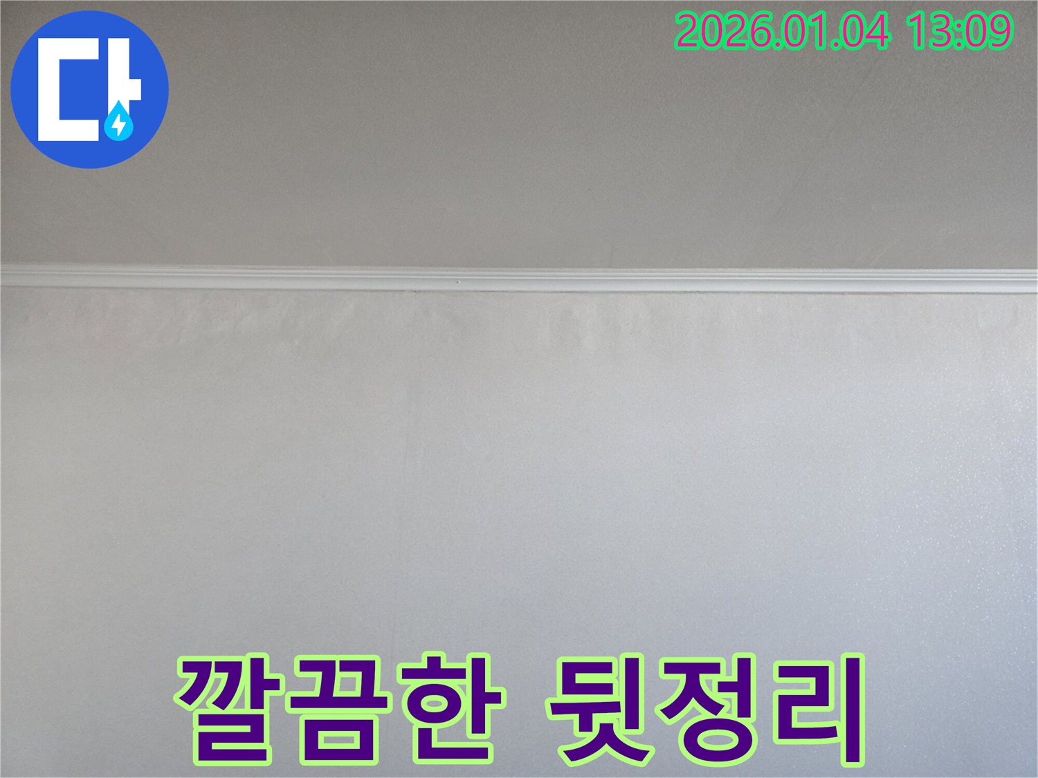 완벽한 시공 - 뒷정리 책임 - 행당동 누수탐지