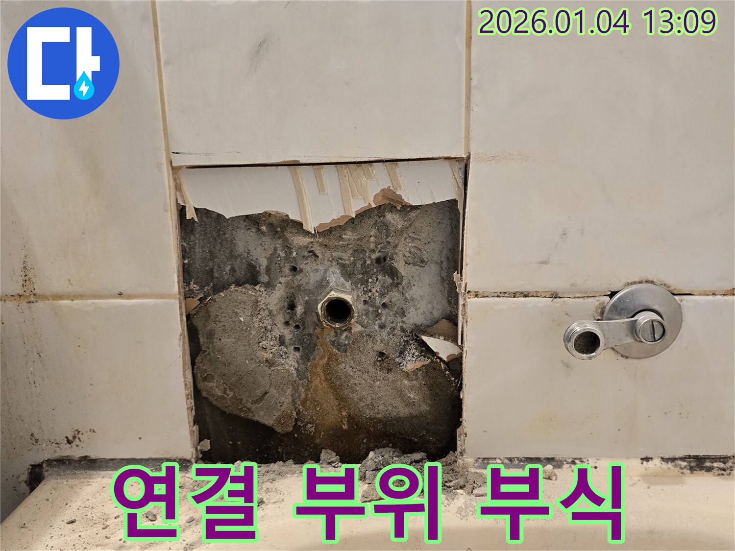 욕조 수도꼭지 연결 부위 - 부식 및 타일 손상