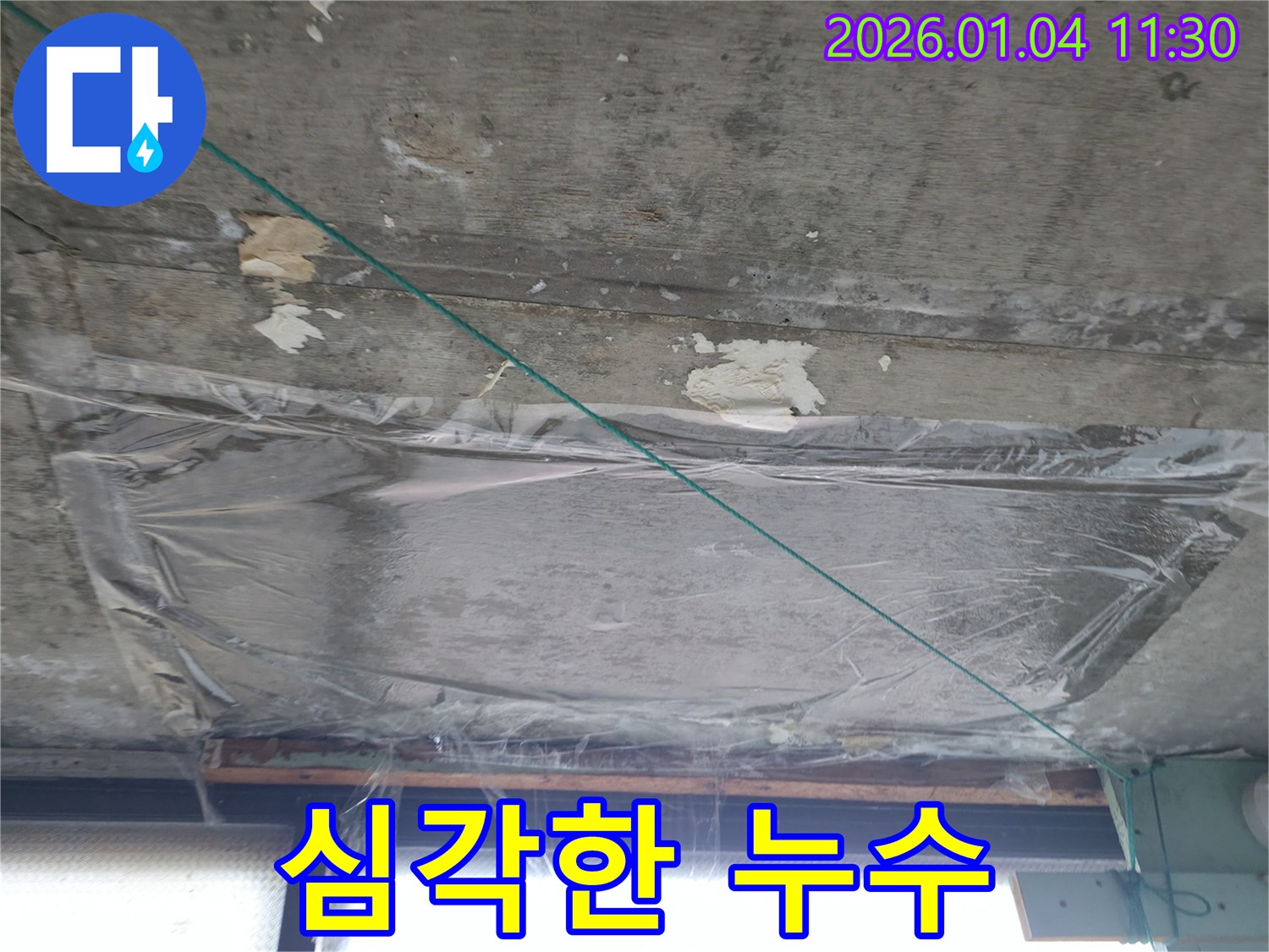 고양시 덕양구 - 심각한 천장 누수 상황 - 물이 떨어지는 모습