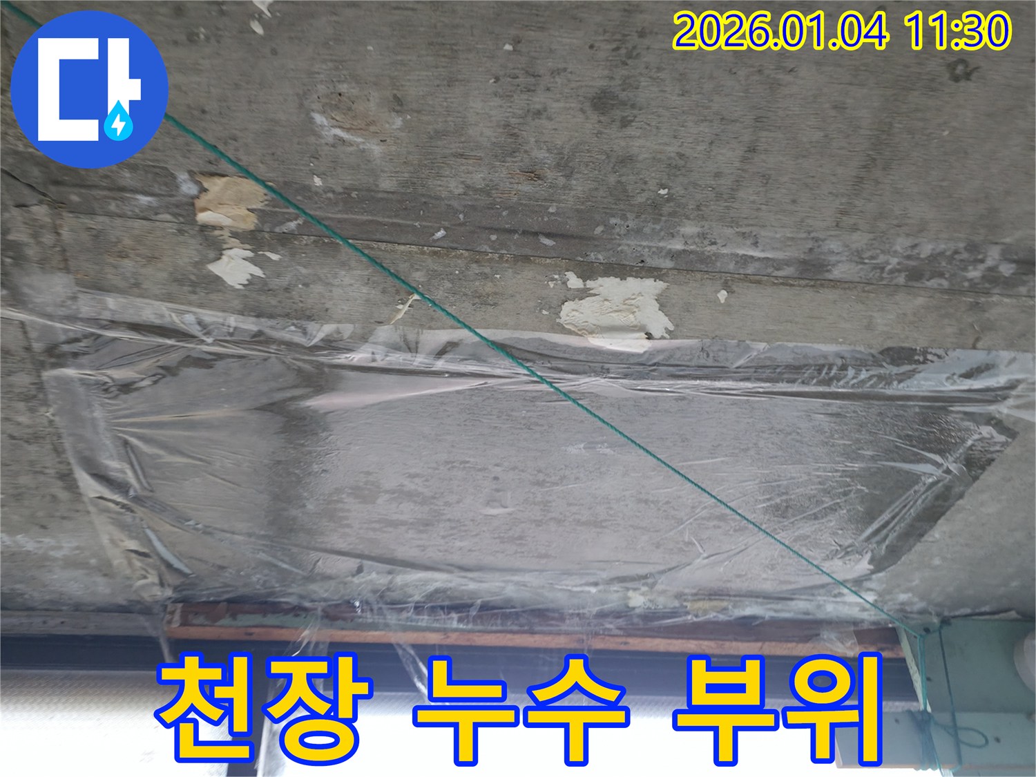 고양시 덕양구 - 천장 누수 발생 부위 상세 촬영 - 누수 지점과 주변 오염 상태 확인