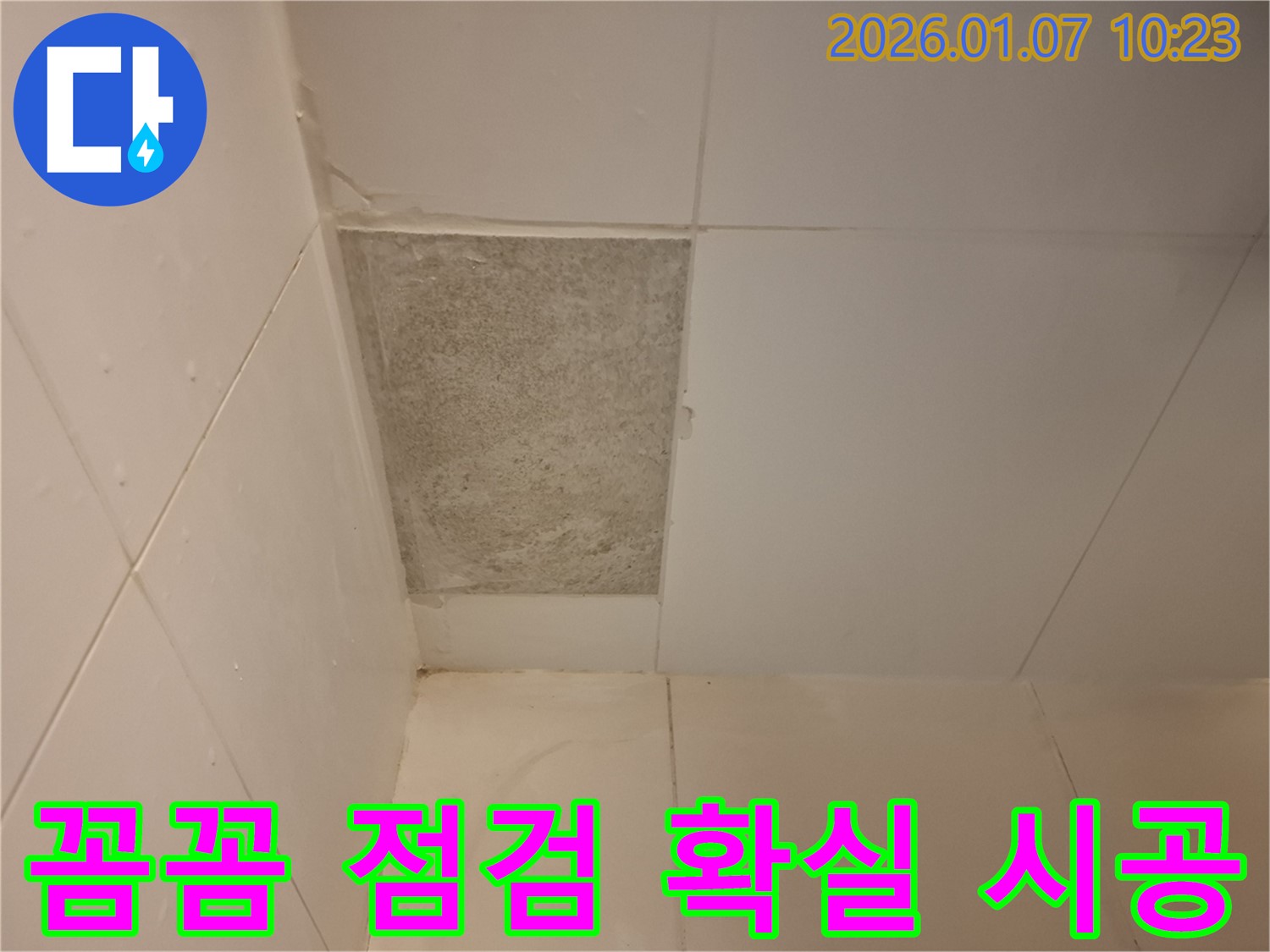 모현 외대 - 곰팡이 핀 타일, 꼼꼼한 점검과 확실한 시공으로 완벽하게 해결!