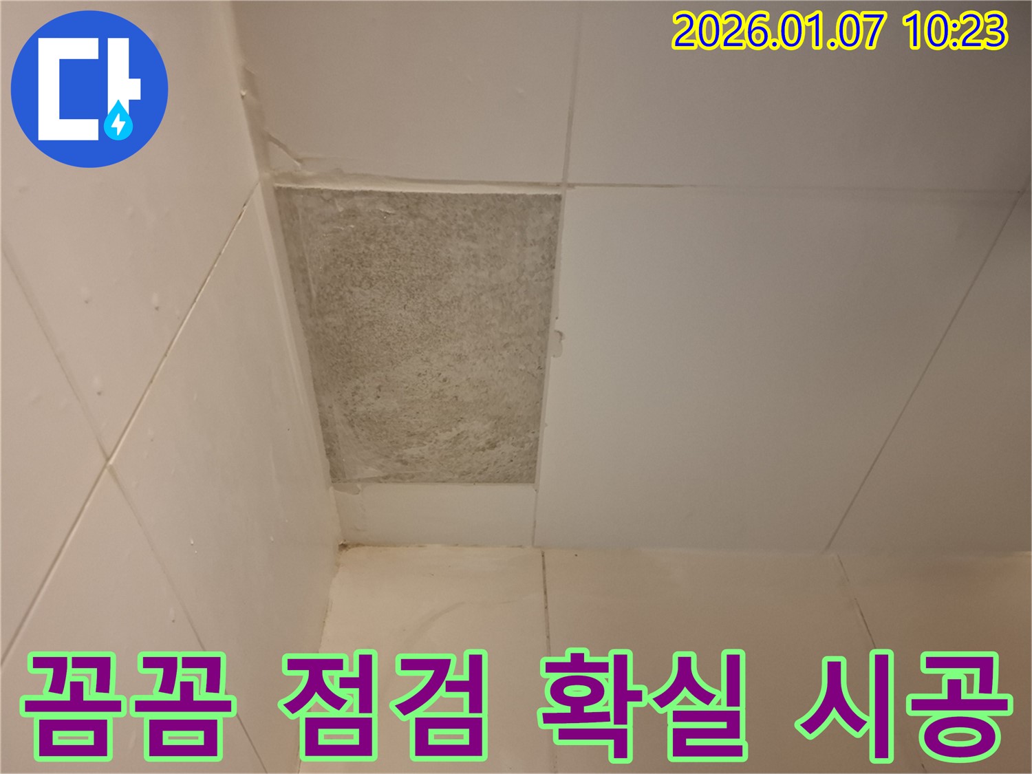 모현 외대 - 곰팡이 핀 타일, 꼼꼼한 점검과 확실한 시공으로 완벽하게 해결!
