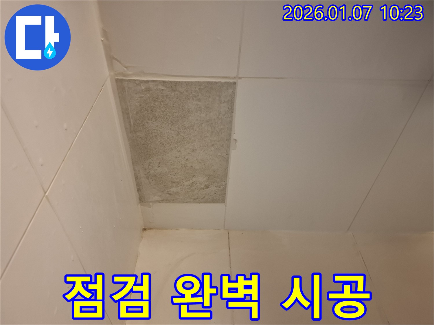 모현읍 - 곰팡이 핀 타일, 누수 점검부터 완벽 시공까지 한 번에 해결하세요!
