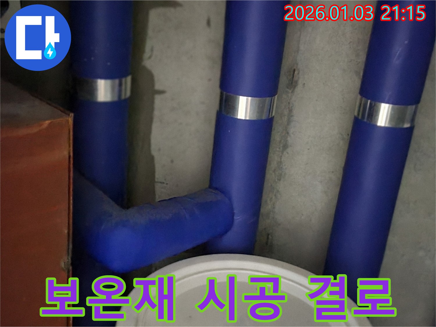 보온재 교체 시공 - 완벽한 보온재 시공으로 누수와 결로 걱정 없이!