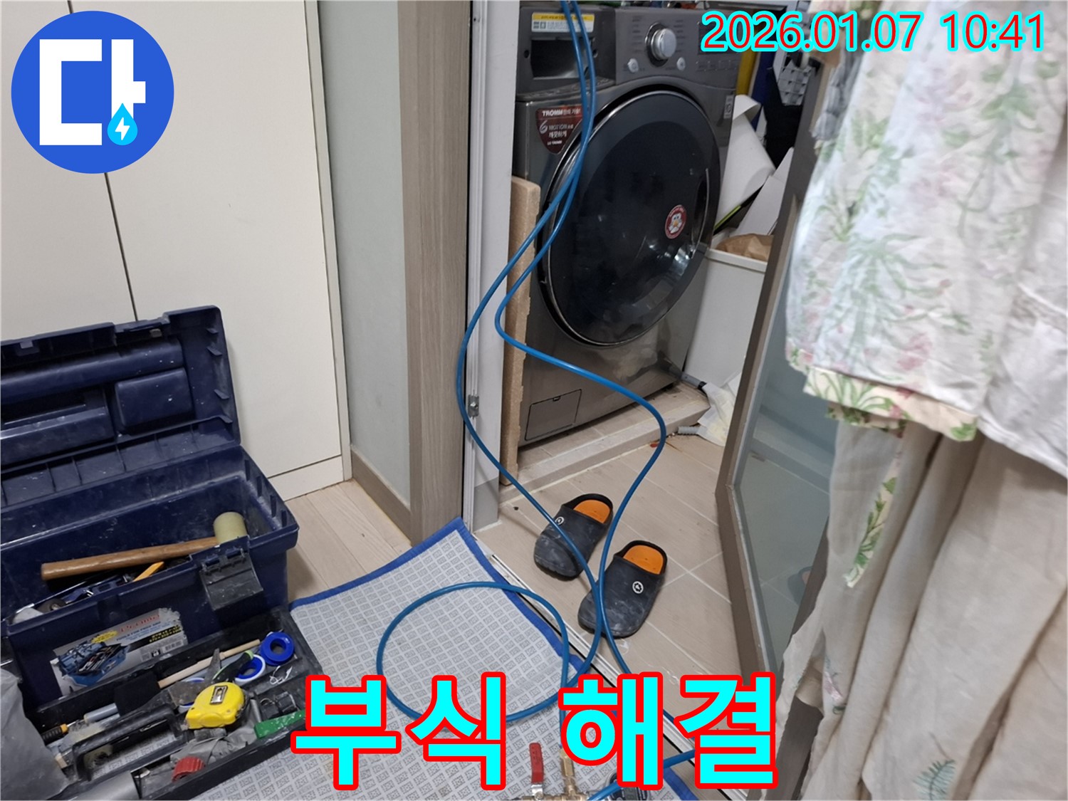세탁기 급수 호스 연결 부위 부식 누수 해결 - 부식 제거 작업 - 처인구 모현읍 누수 전문가