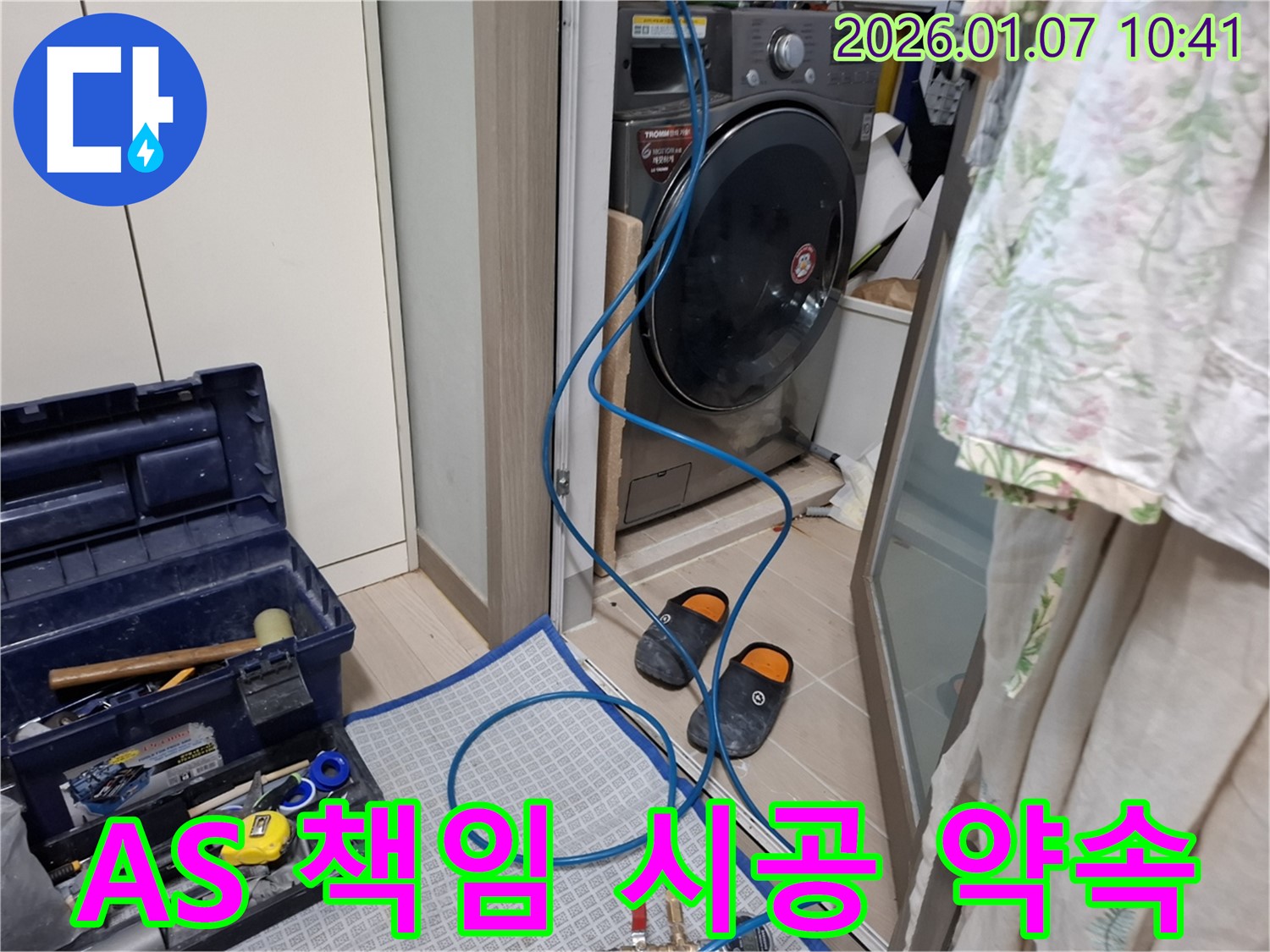세탁기 누수 AS 책임 시공 - 꼼꼼한 마무리 - 용인시 처인구 누수 전문가