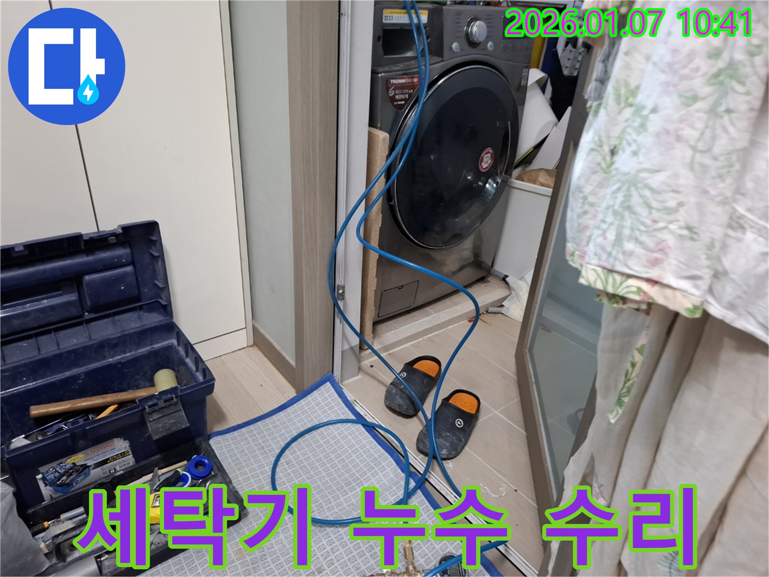 세탁기 누수 수리 중 - 문제 해결 - 모현읍 누수 전문가