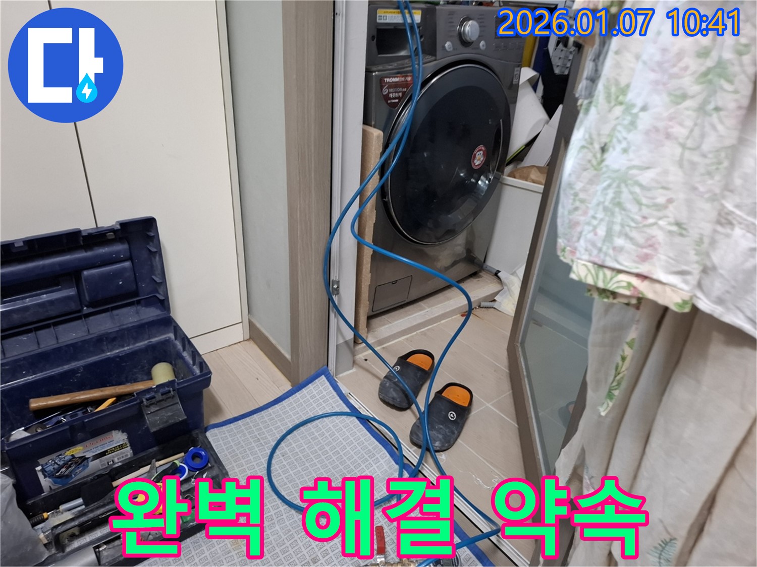 세탁기 누수 완벽한 해결 약속 - 책임 시공 - 처인구 모현읍 누수