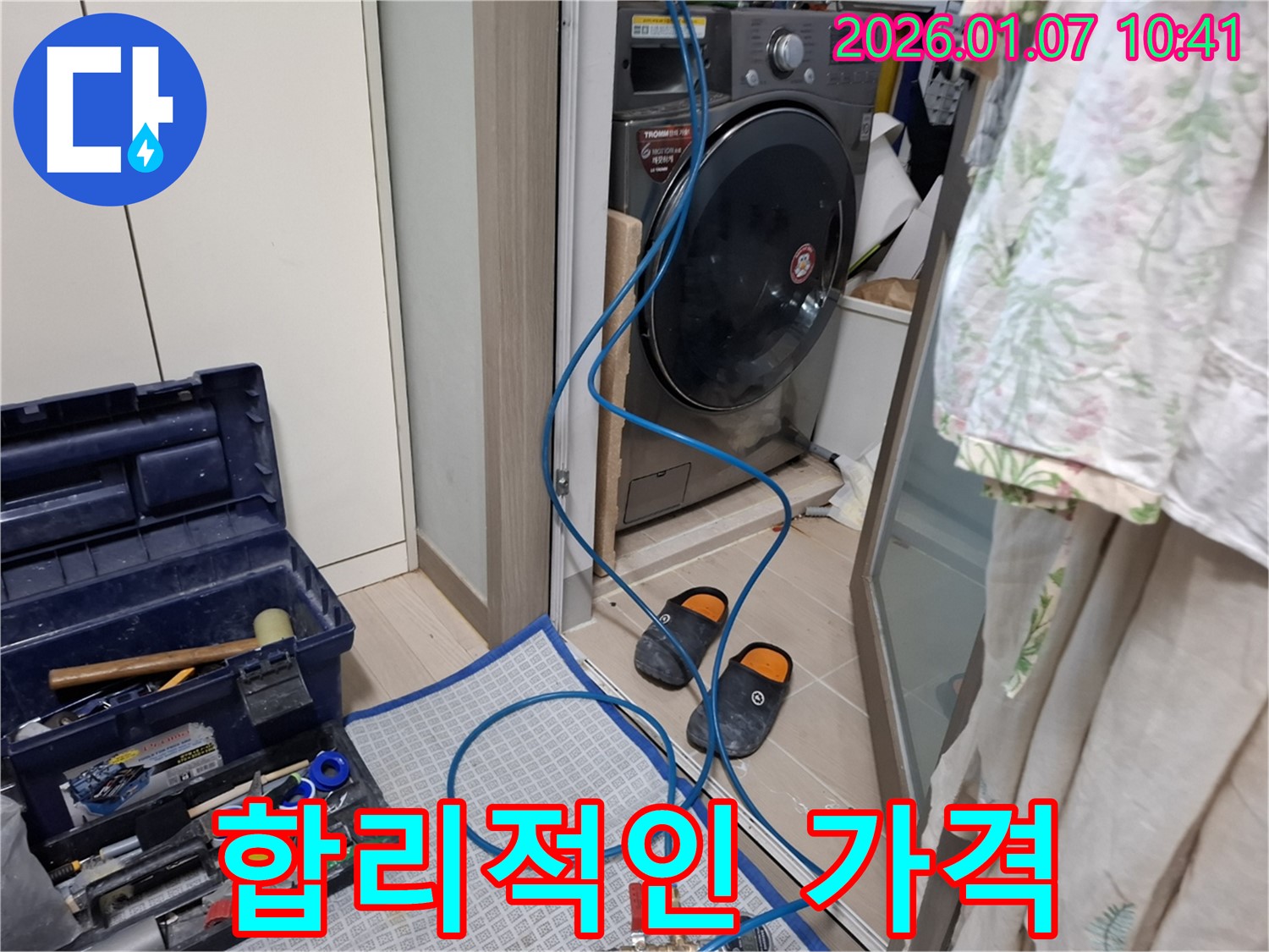 세탁기 누수 해결 - 합리적인 가격 - 용인시 처인구 누수 전문가